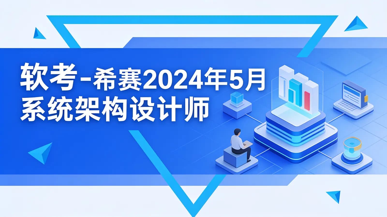 软考 - 希赛2024年5月系统架构设计师