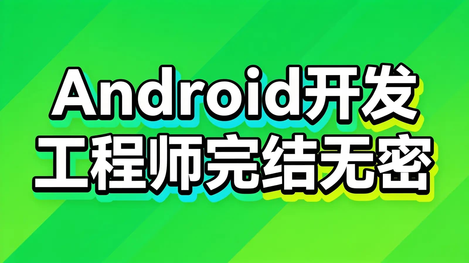 Android开发工程师完结无密