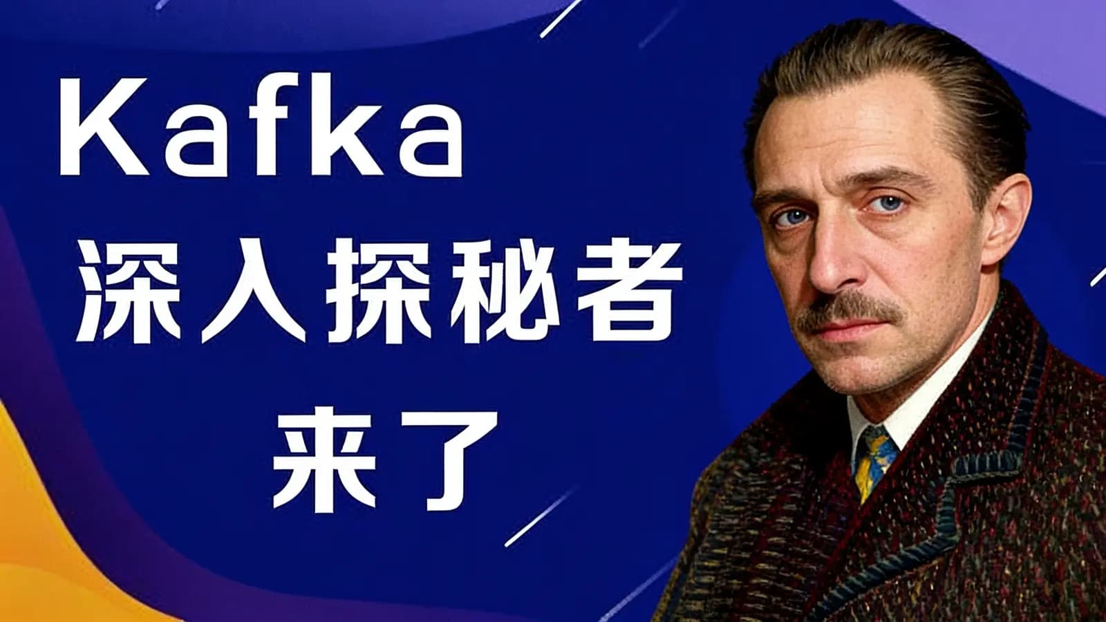 网络整理黑马 - Kafka深入探秘者来了