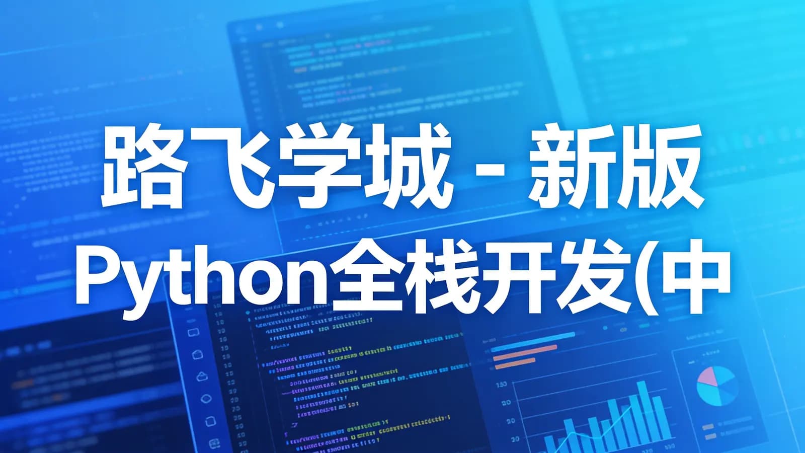 路飞学城 - 新版 Python全栈开发(中级) 140GB
