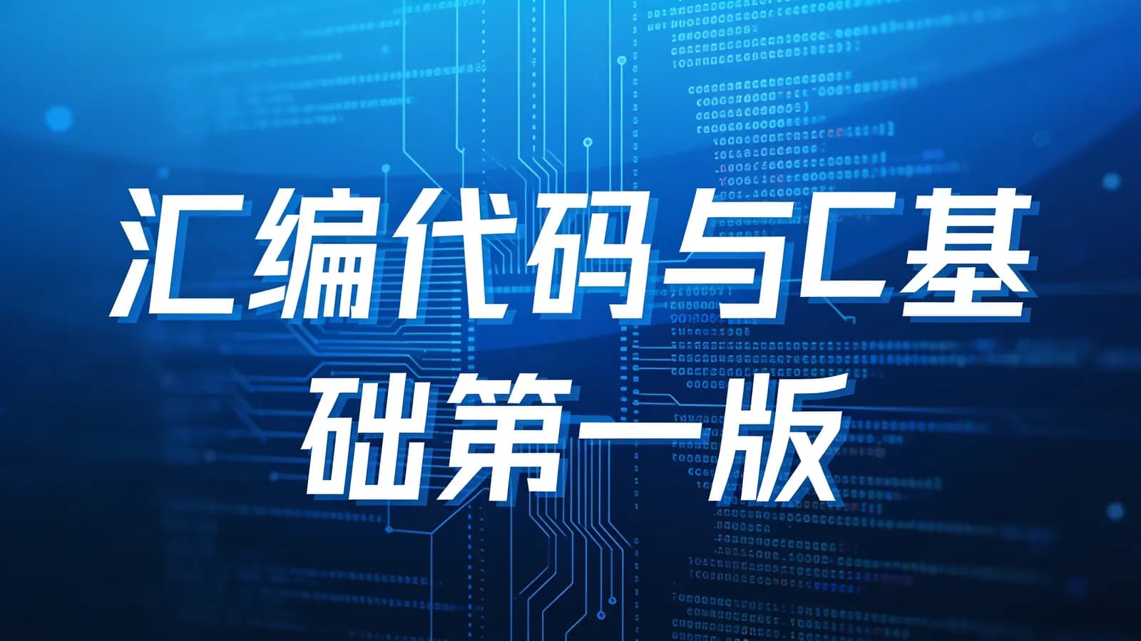 网络整理马士兵 - 汇编代码与C基础第一版