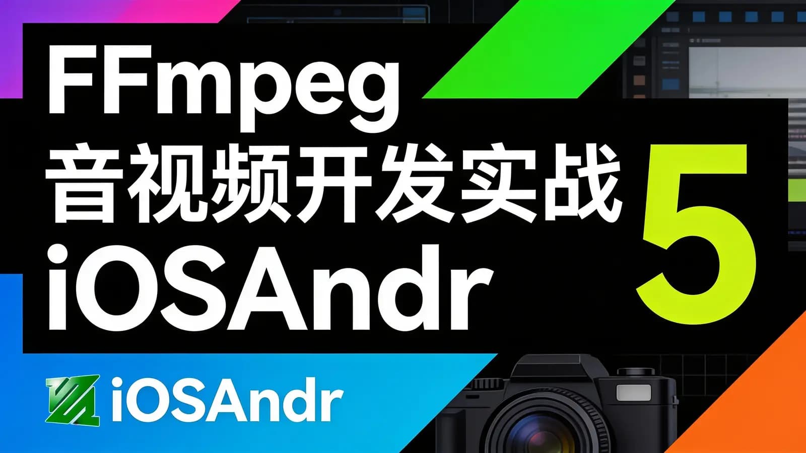 FFmpeg音视频开发实战5 iOSAndroidwindowsLinux-CSDN