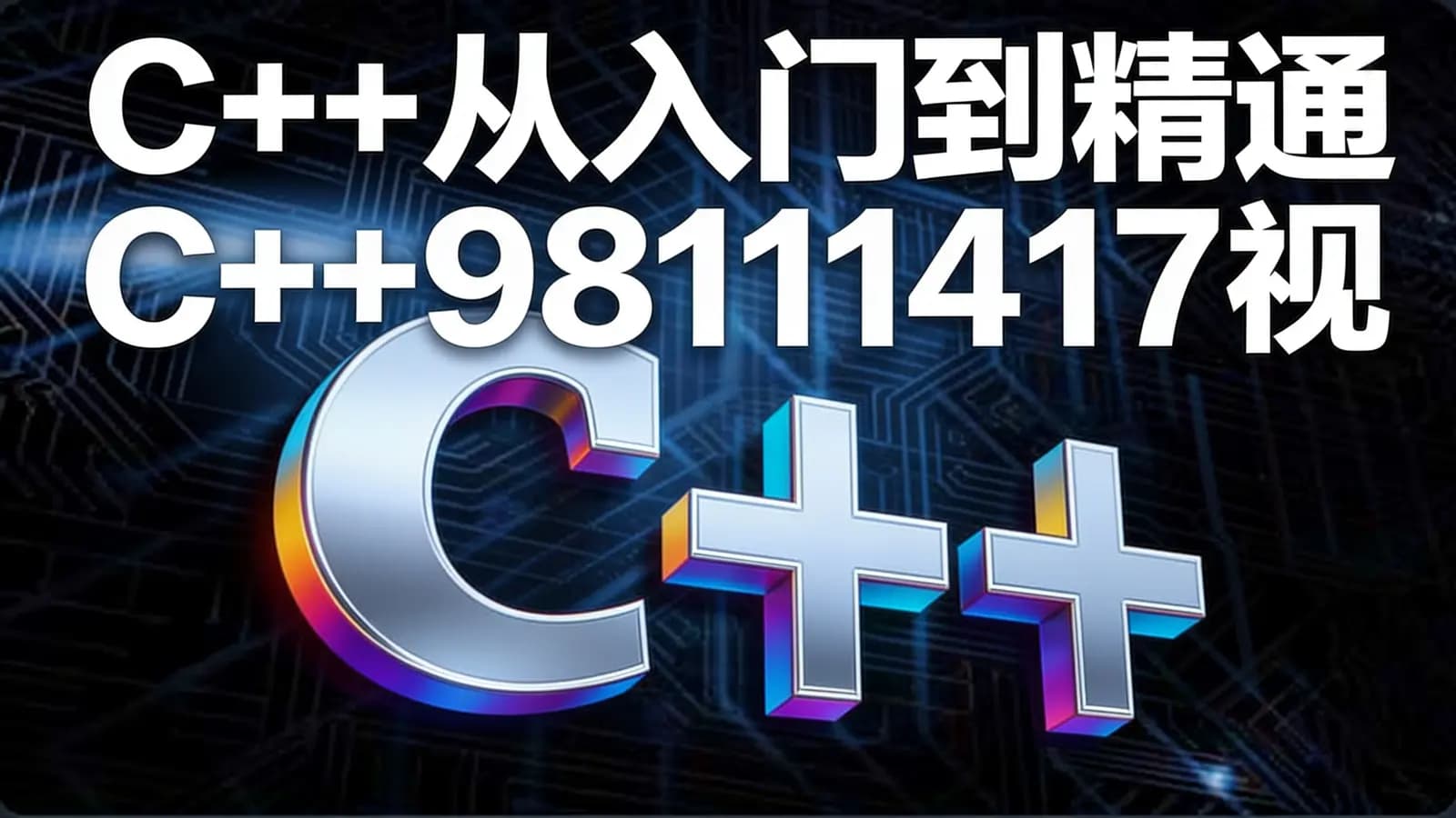 网络整理C++从入门到精通 C++98111417视频课程