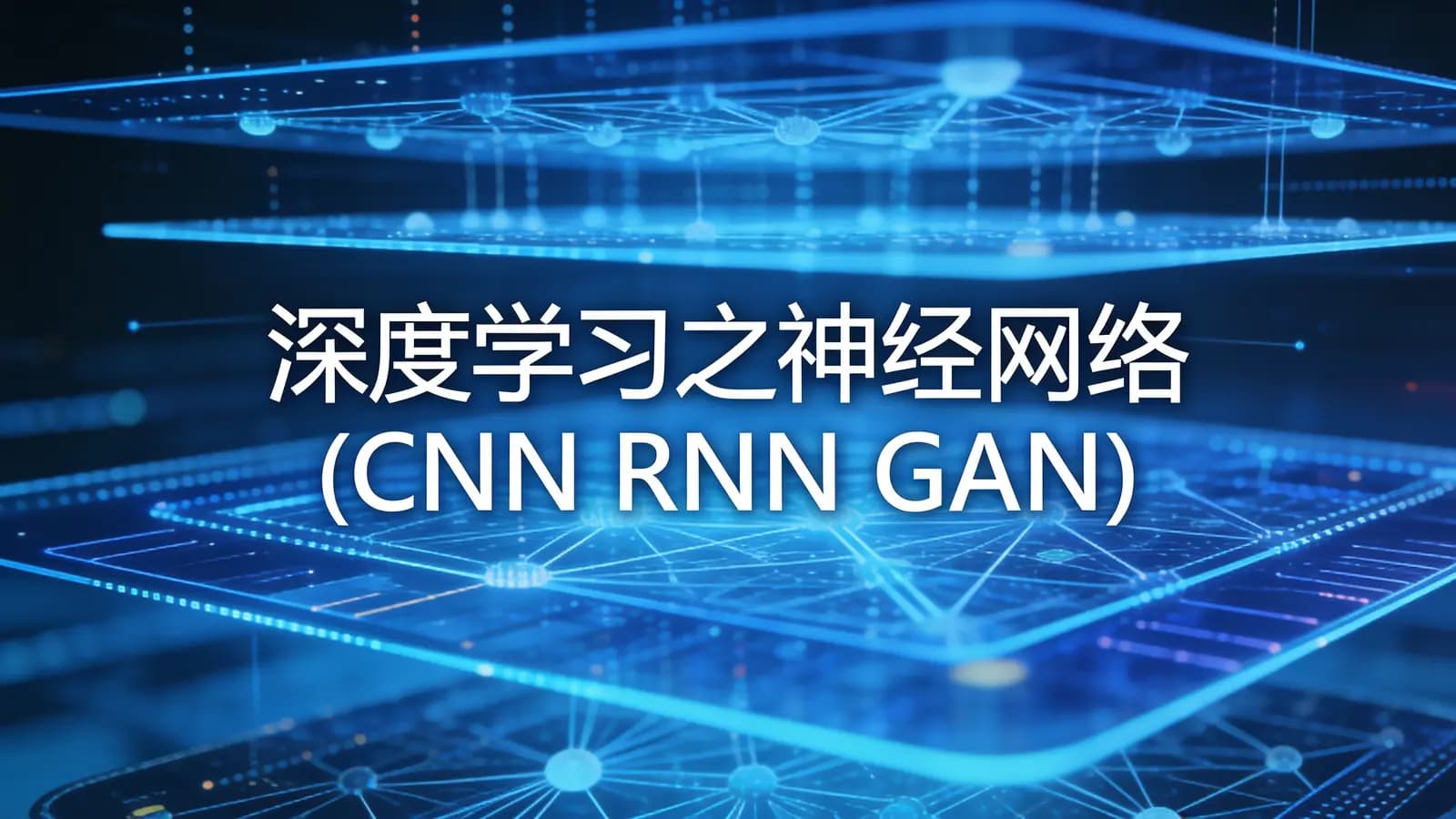 网络整理慕课实战 - 深度学习之神经网络(CNN RNN GAN)算法原理+实战