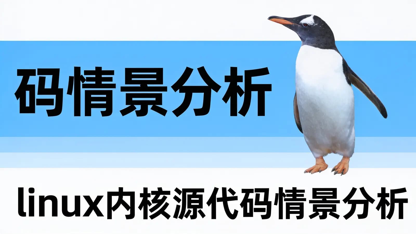 linux内核源代码情景分析