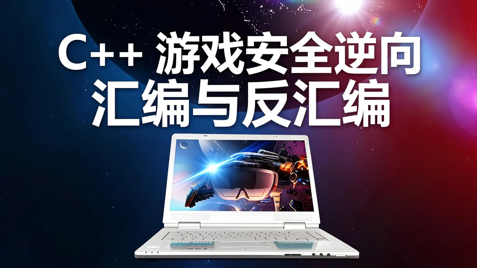 网络整理腾讯课堂 - C++ 游戏安全逆向汇编与反汇编
