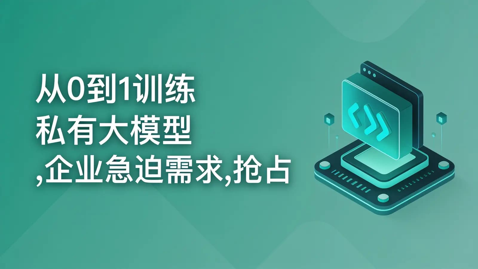 网络整理慕课实战 - 从0到1训练私有大模型 ,企业急迫需求,抢占市场先机