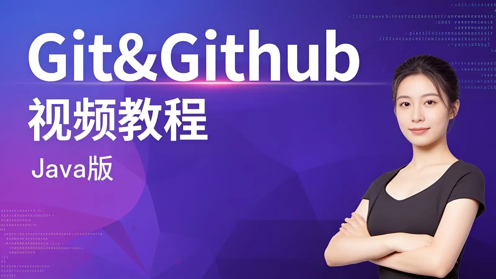 网络整理马士兵 - Git&Github 视频教程(Java版)