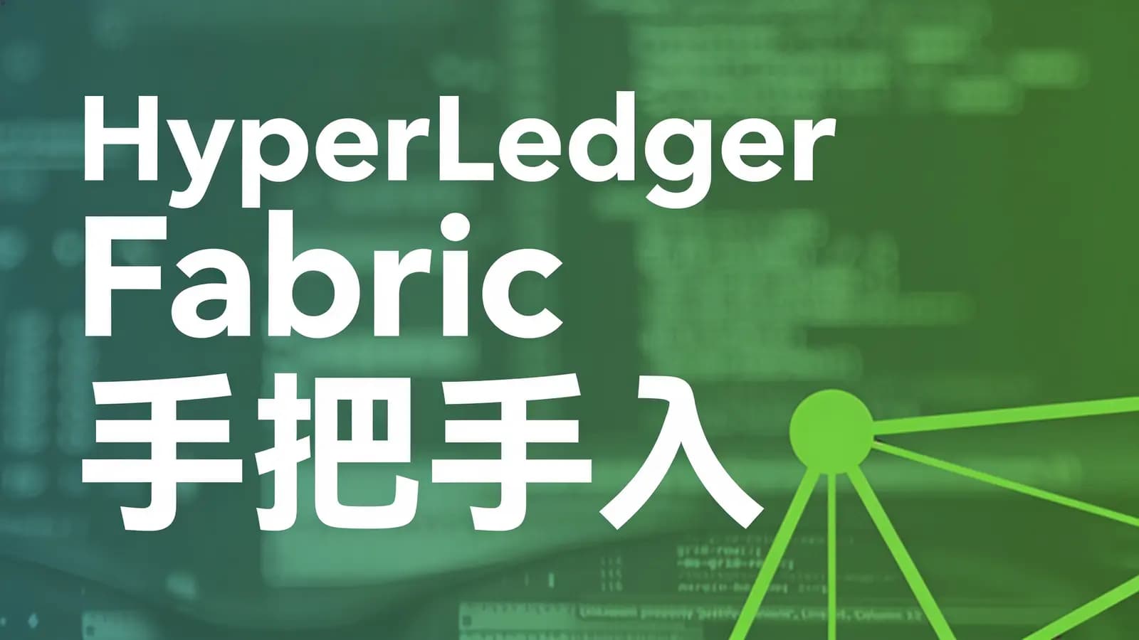 网络整理HyperLedger Fabric手把手入门