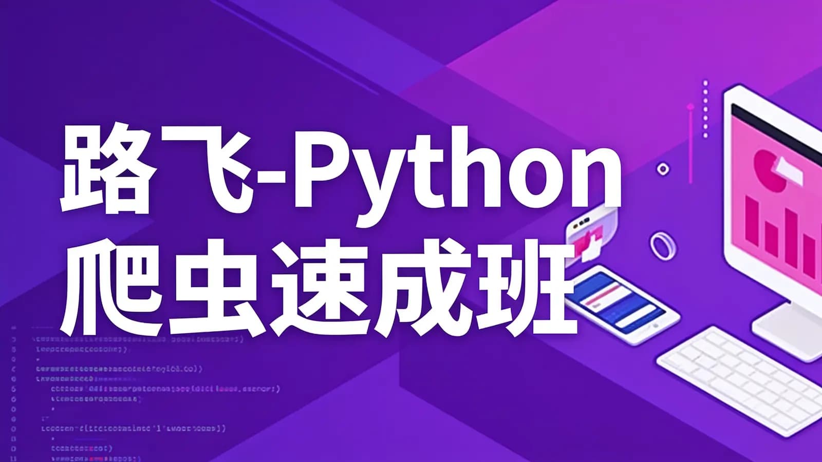 网络整理路飞 - Python爬虫速成班