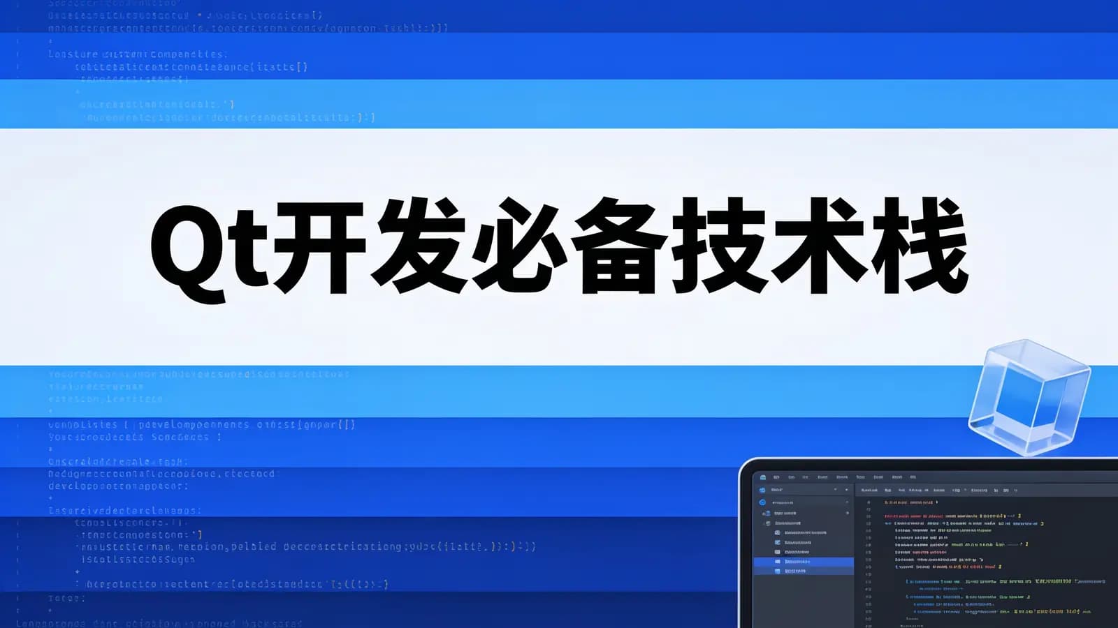 零声 - Qt开发必备技术栈
