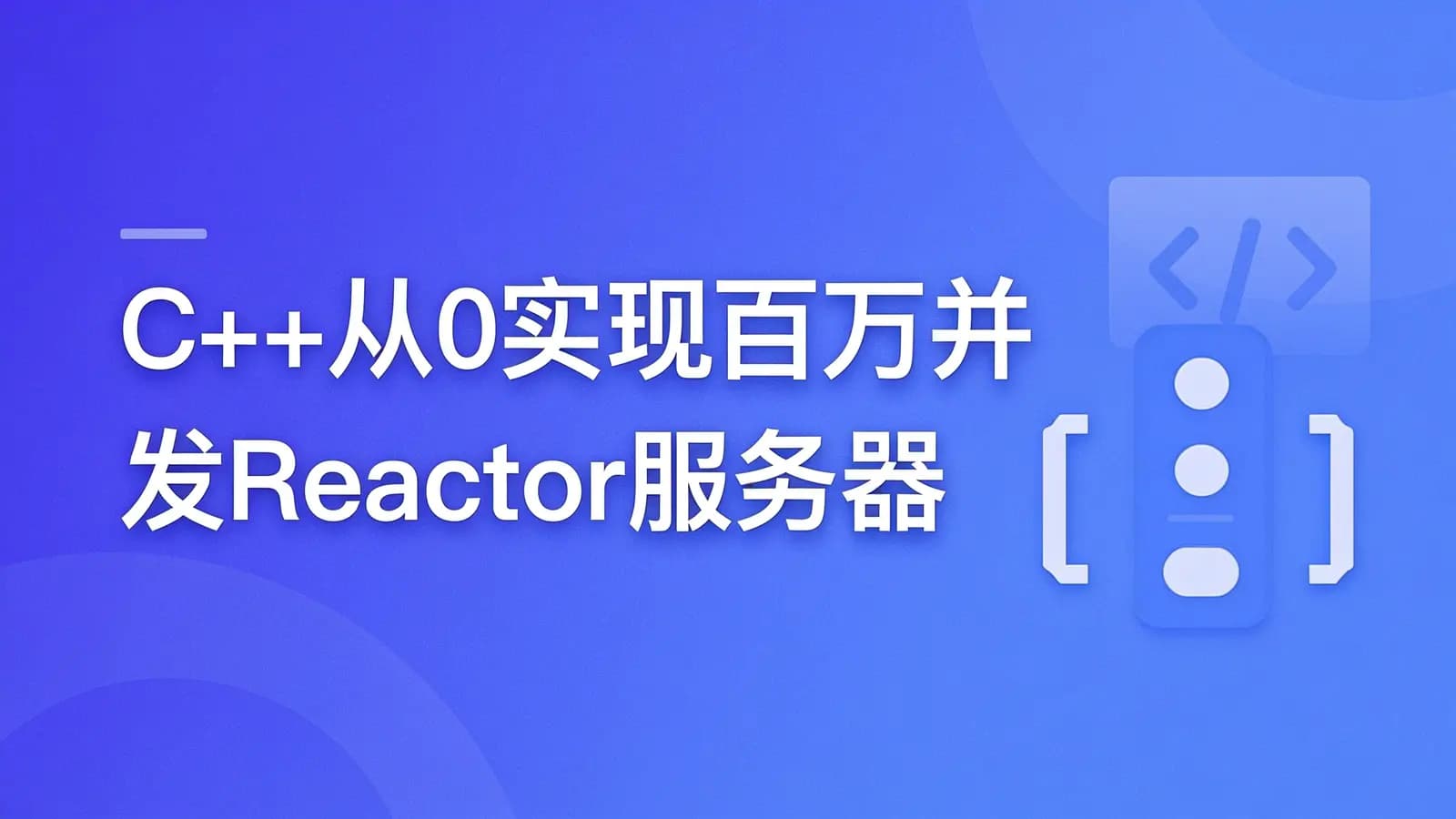 网络整理慕课实战 - C++从0实现百万并发Reactor服务器