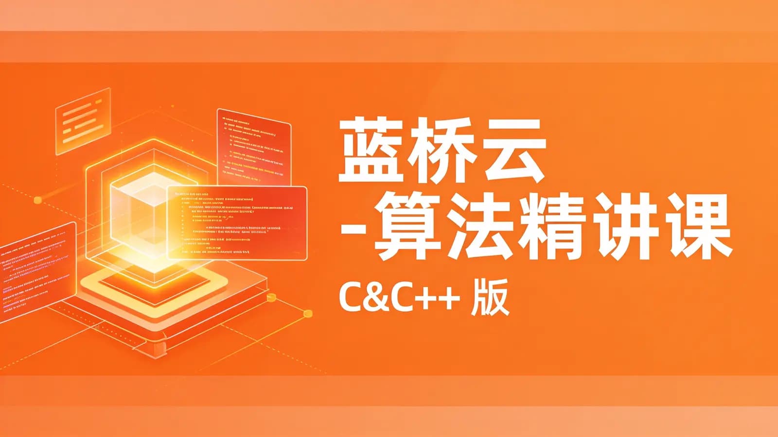 网络整理蓝桥云 - 算法精讲课(C&C++ 版)