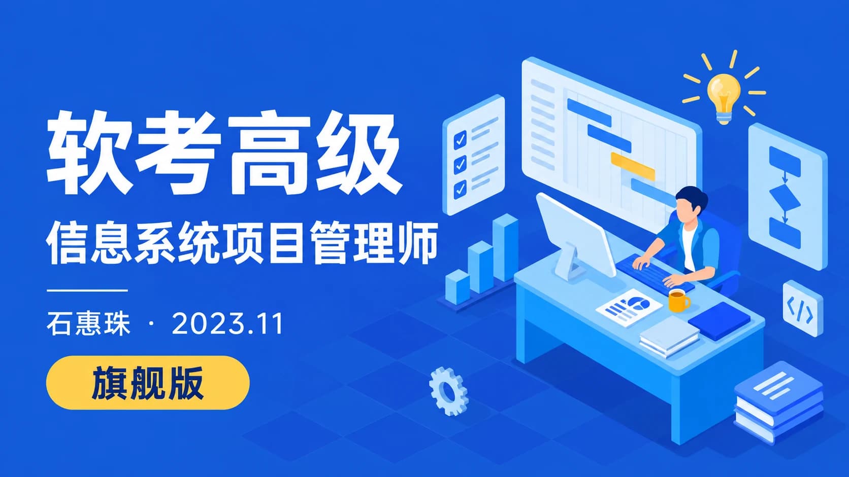 环球石惠珠老师.202311.软考高级信息系统项目管理师(旗舰版)