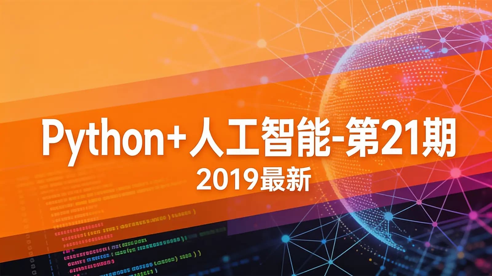 网络整理Python+人工智能-第21期(2019最新)