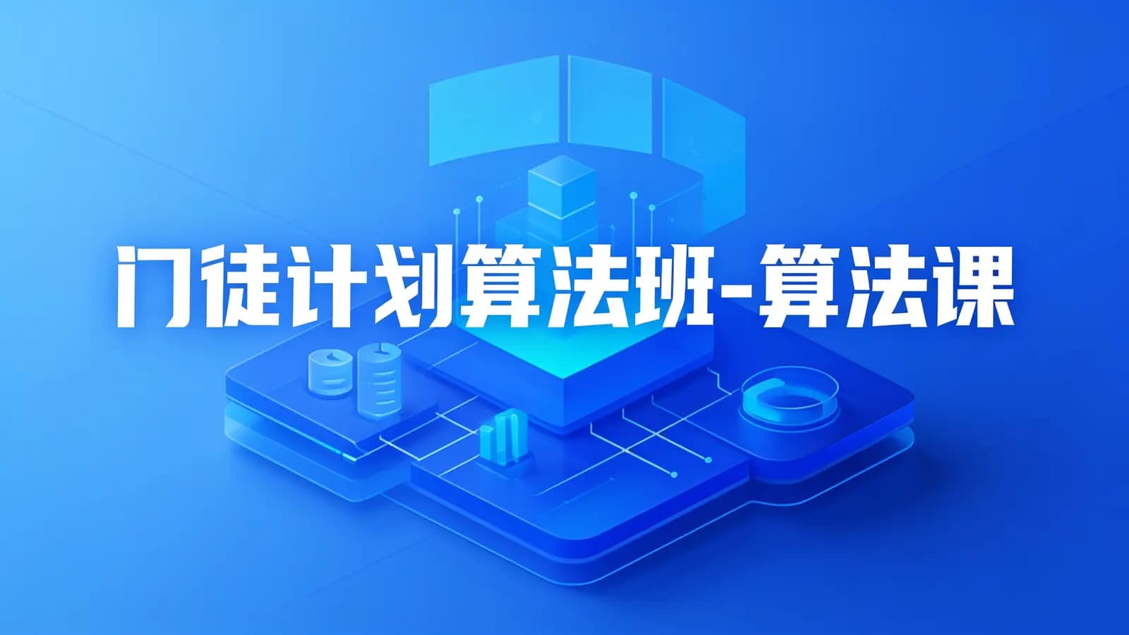 开课吧-门徒计划算法班-算法课