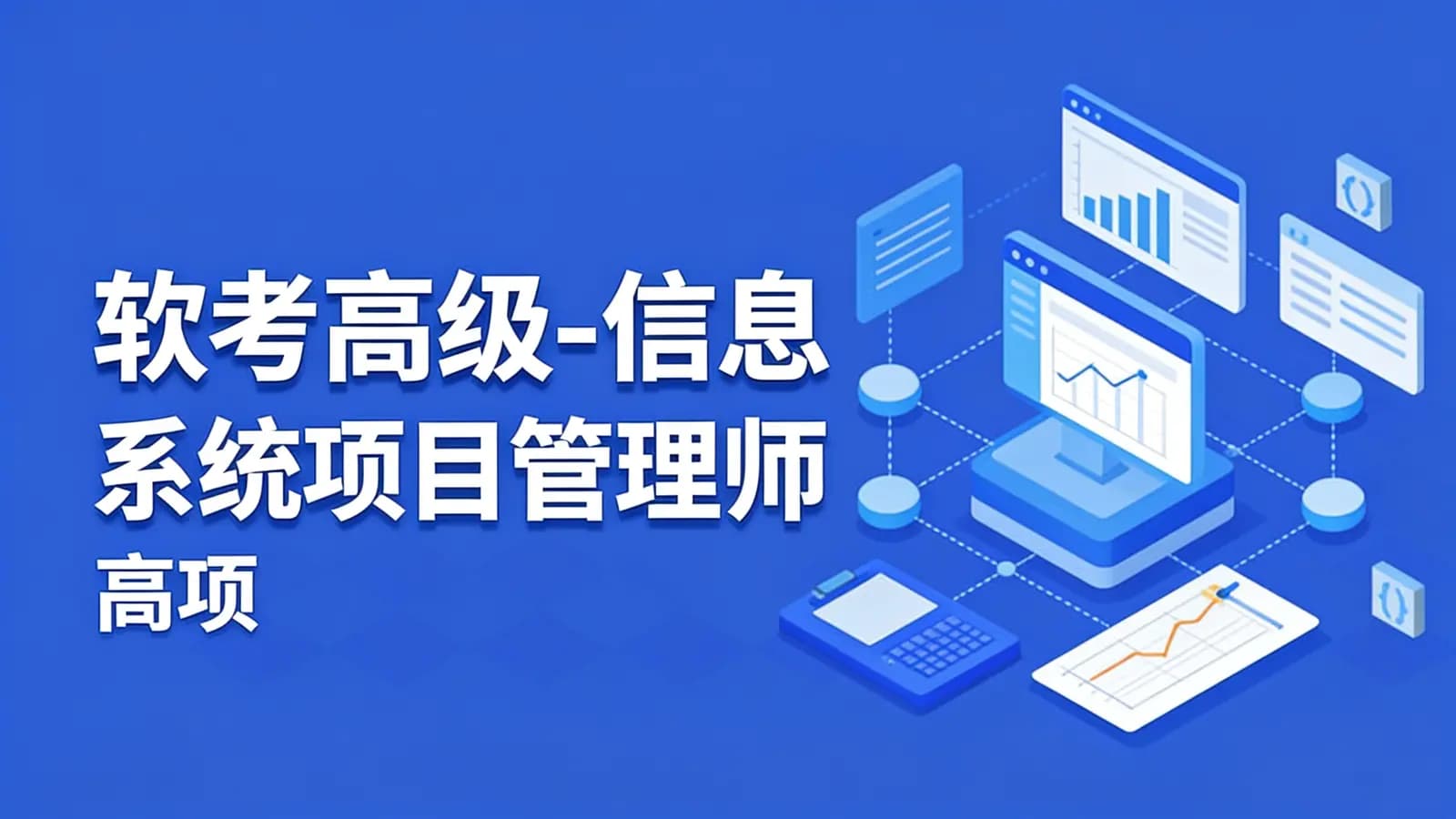 软考高级-信息系统项目管理师(高项)