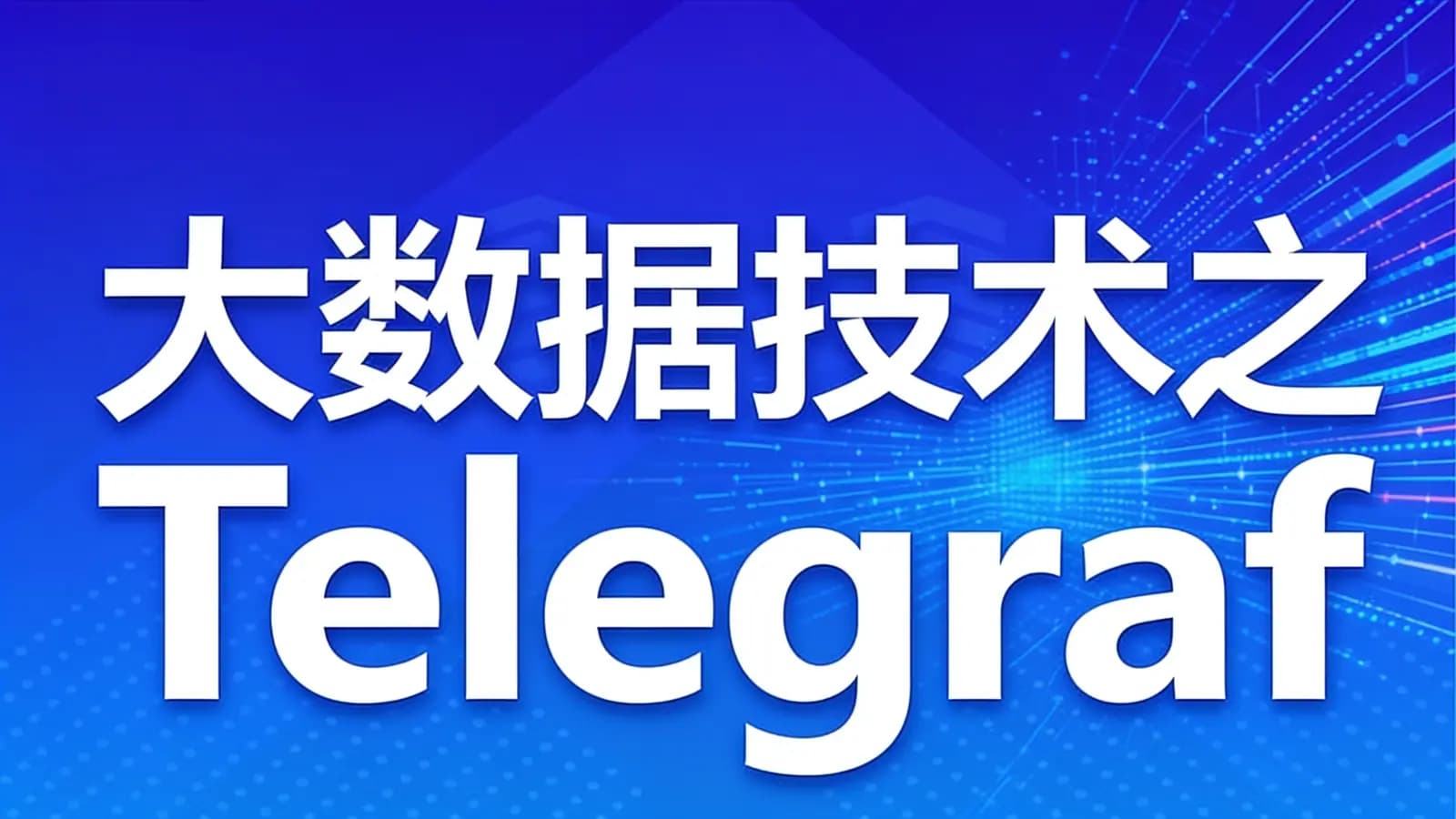 尚硅谷 - 大数据技术之Telegraf