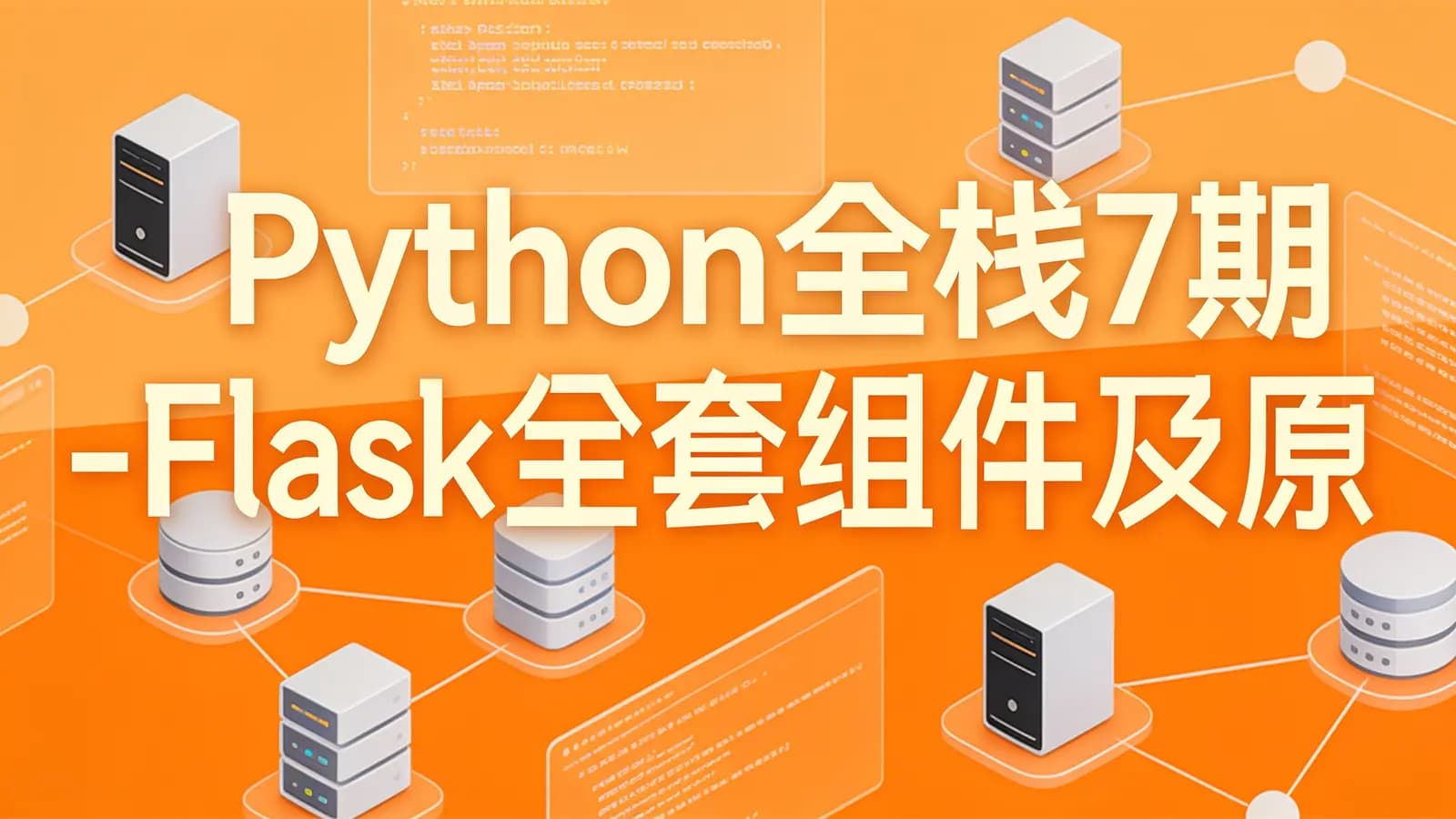 Python全栈7期-Flask全套组件及原理剖析视频教程