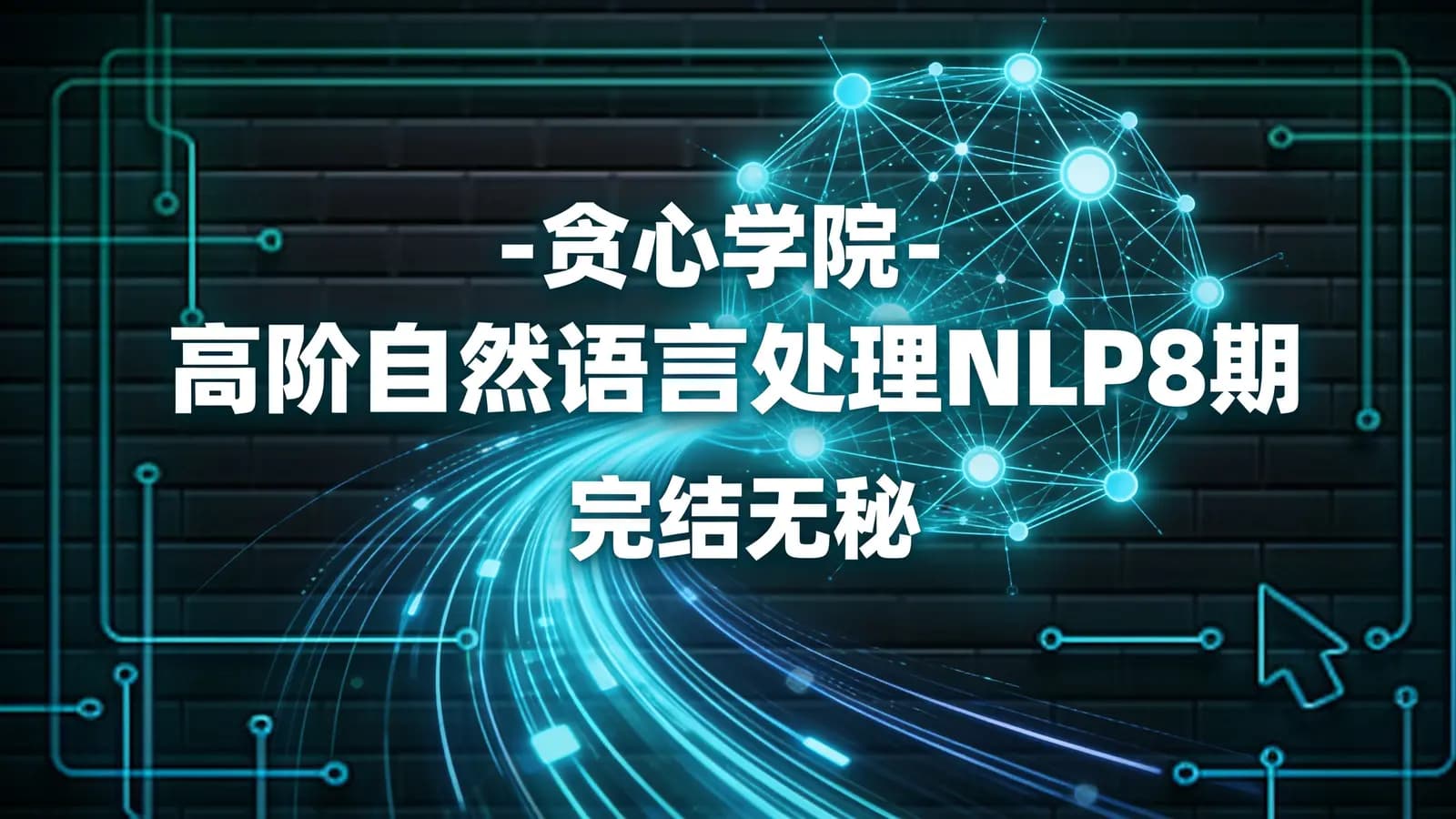 网络整理贪心学院 - 高阶自然语言处理NLP8期|完结无秘