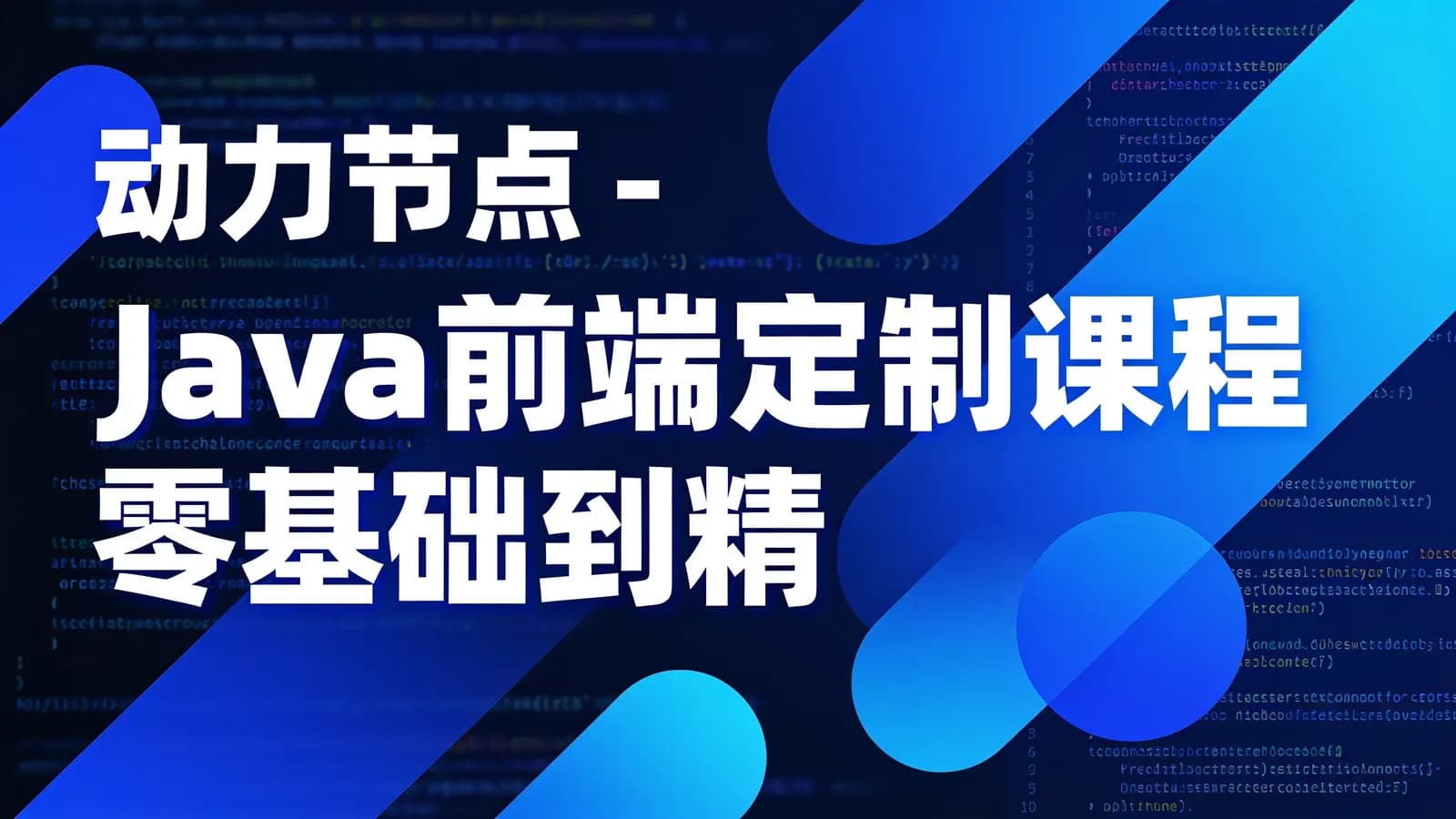 动力节点 - Java前端定制课程零基础到精通2023