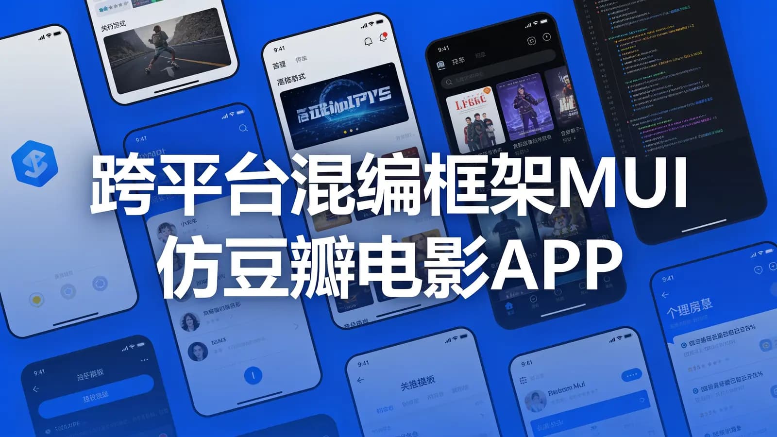 网络整理慕课实战 - 跨平台混编框架MUI仿豆瓣电影APP