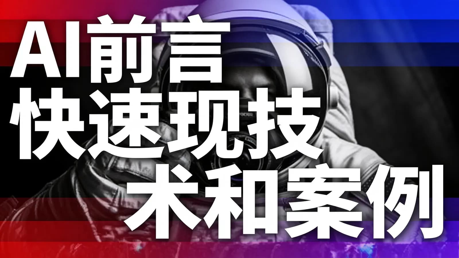网络整理AI前言快速变现技术和案例