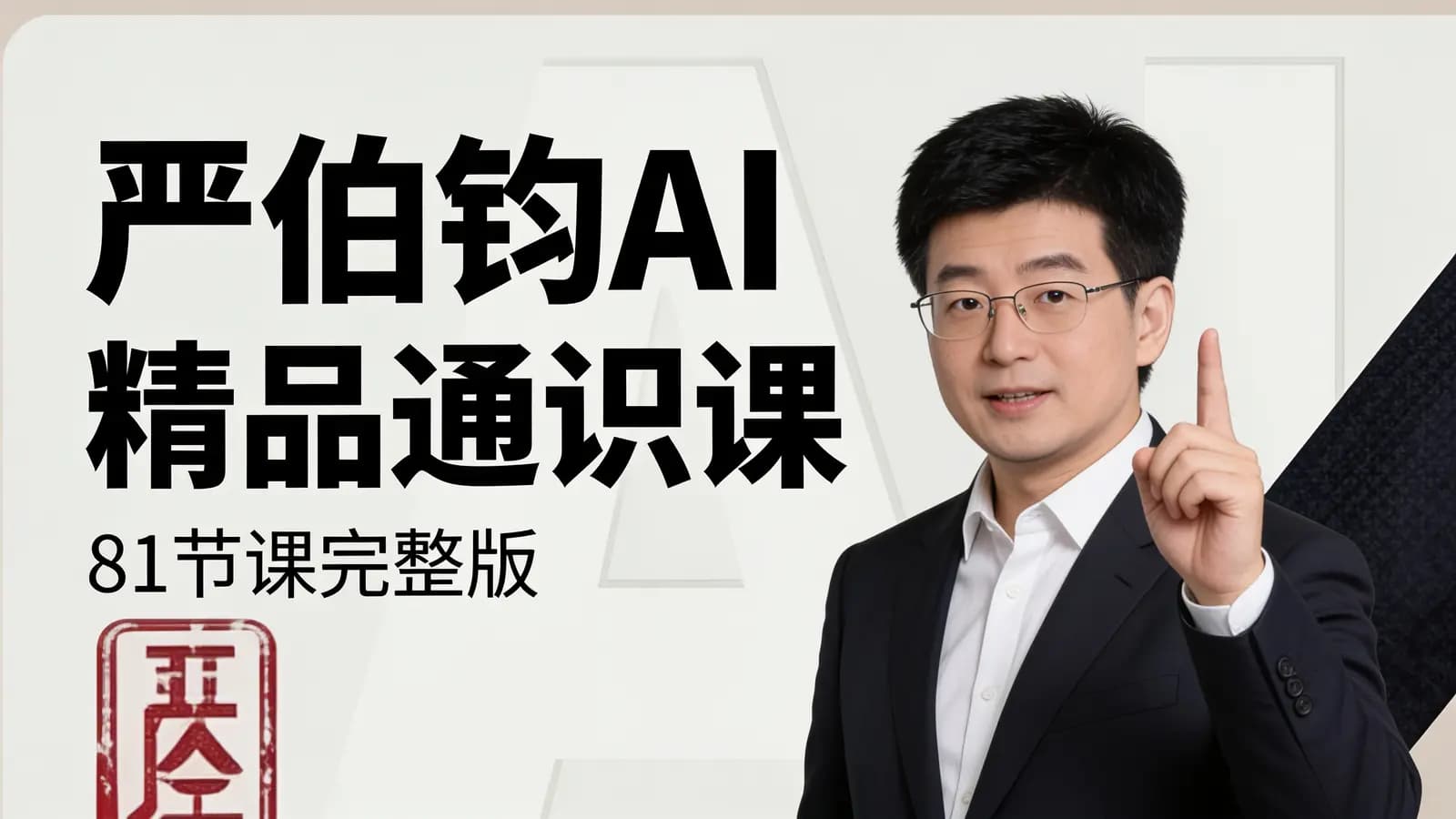 网络整理严伯钧AI精品通识课(81节课完整版)