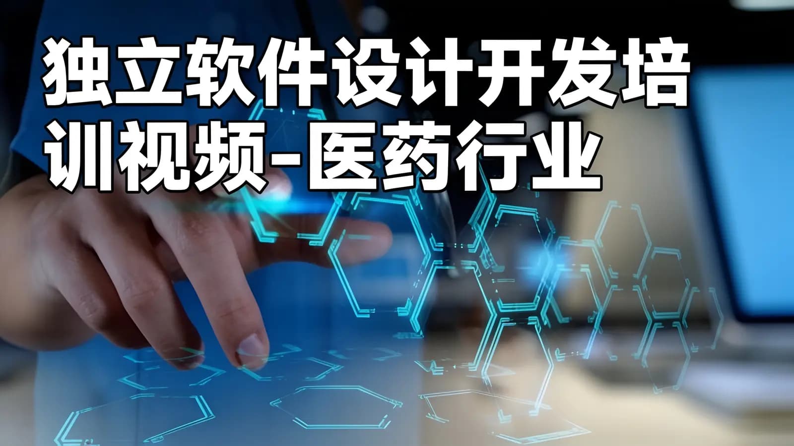 网络整理独立软件设计开发培训视频-医药行业