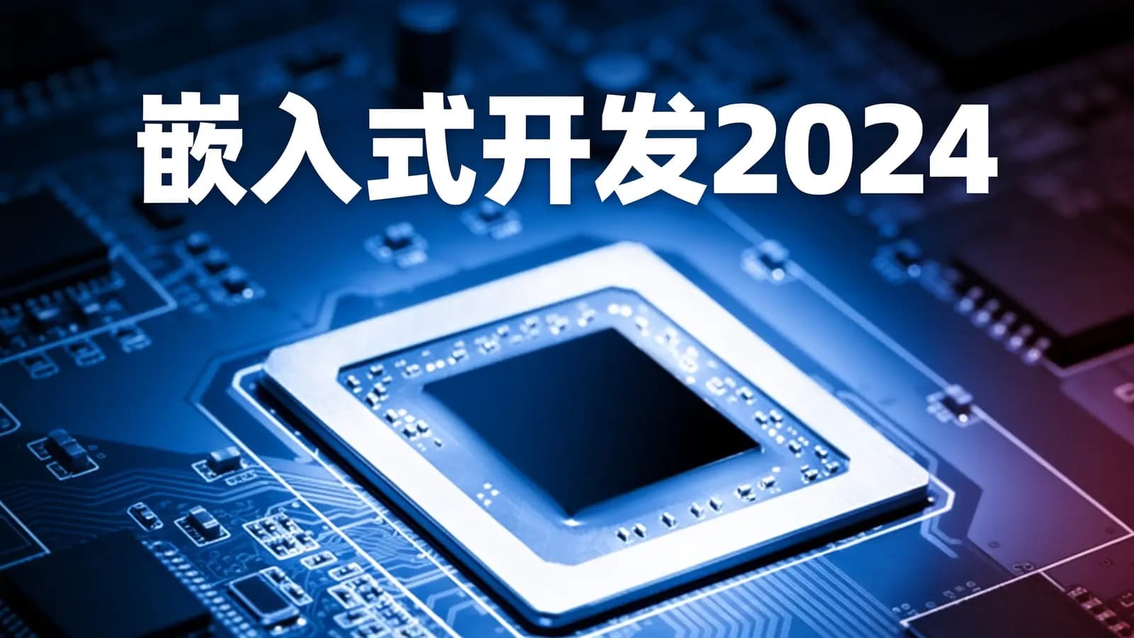 黑马 - 嵌入式开发2024