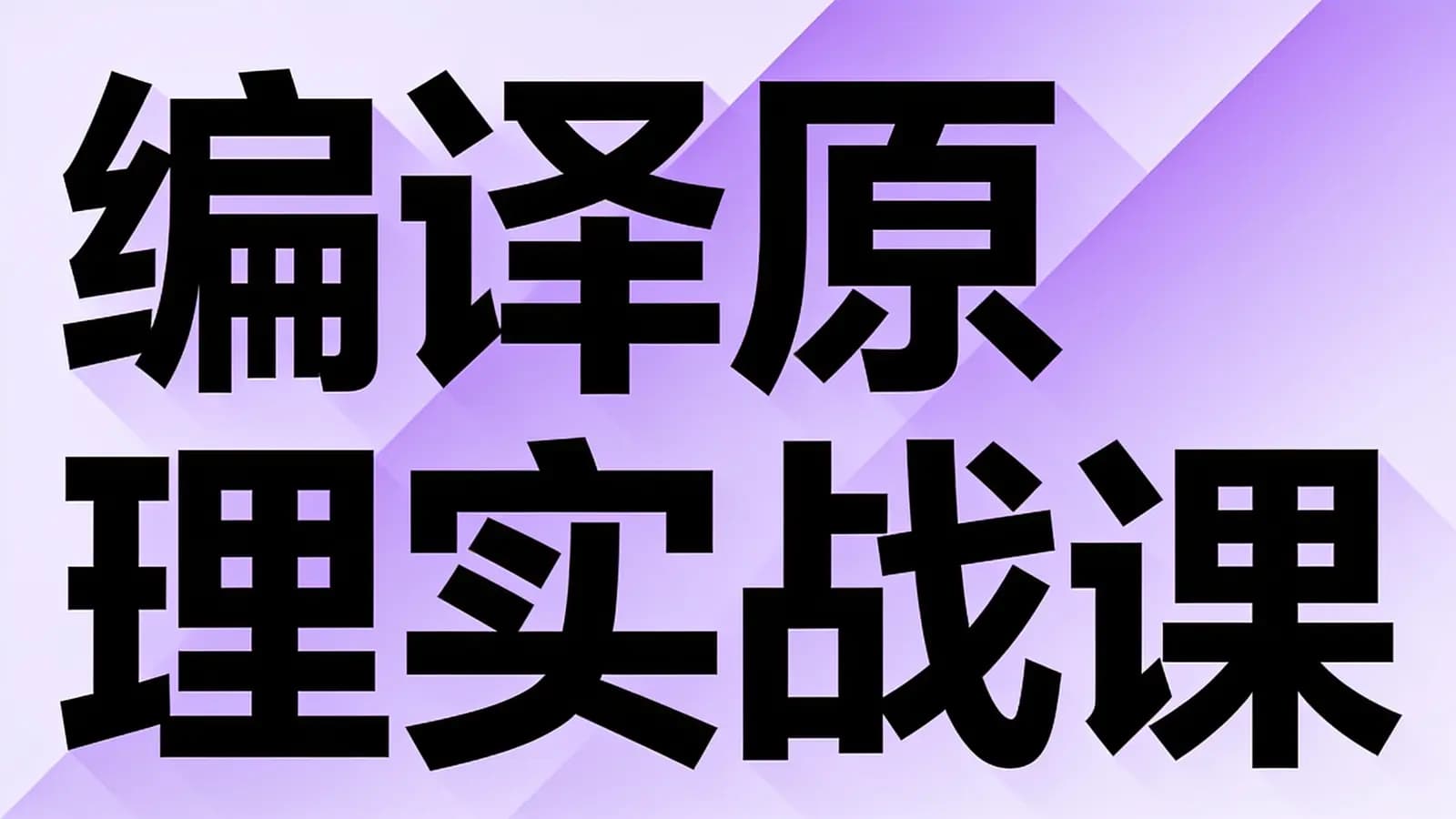 极客时间极客时间 - 编译原理实战课