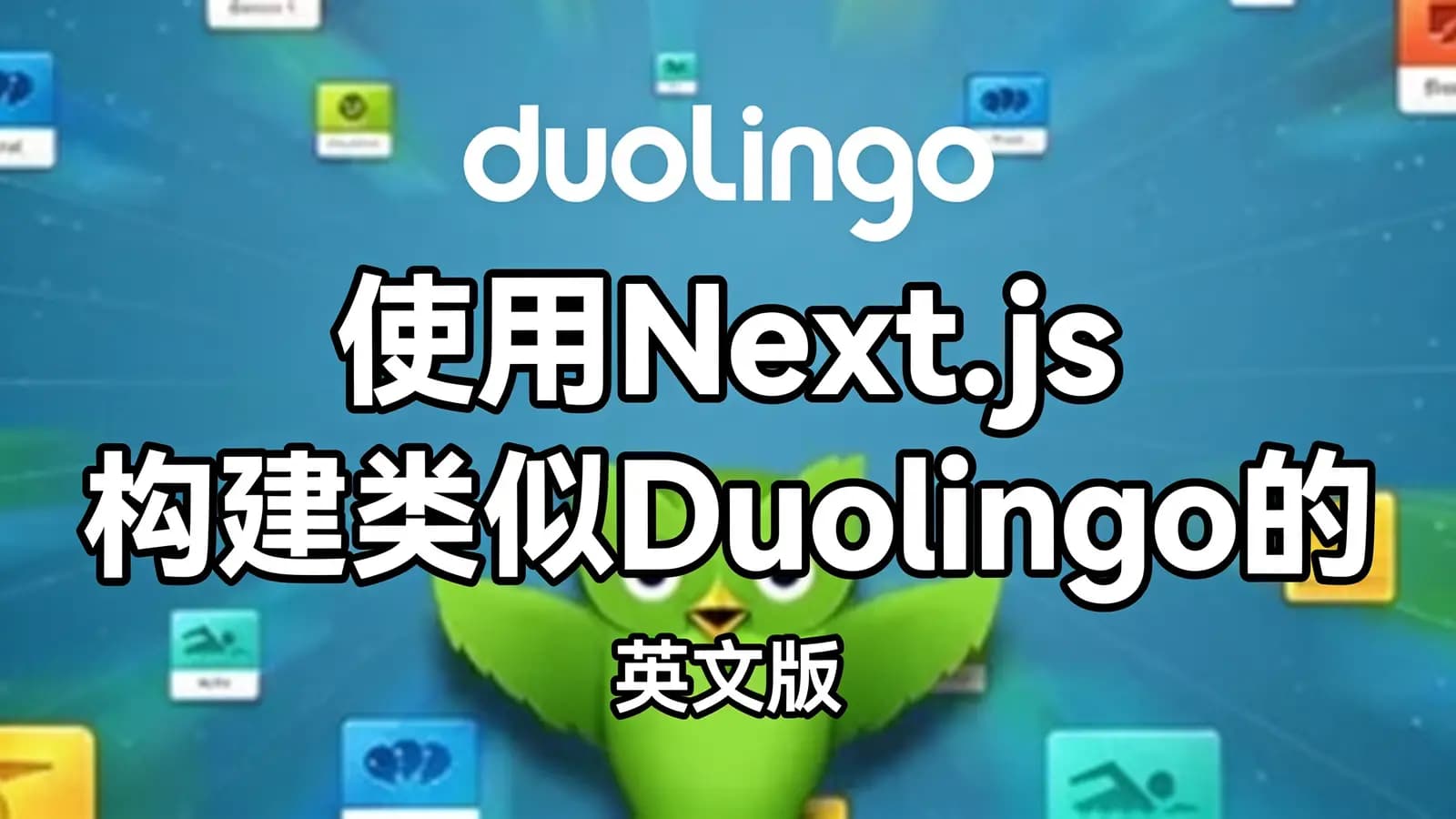 网络整理使用Next.js构建类似Duolingo的语言学习服务平台(英文版)