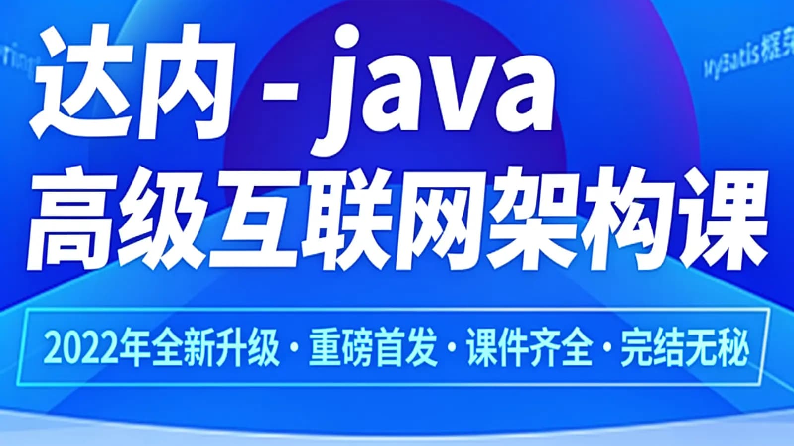 达内 - java高级互联网架构课|2022年全新升级||重磅首发|课件齐全|完结无秘