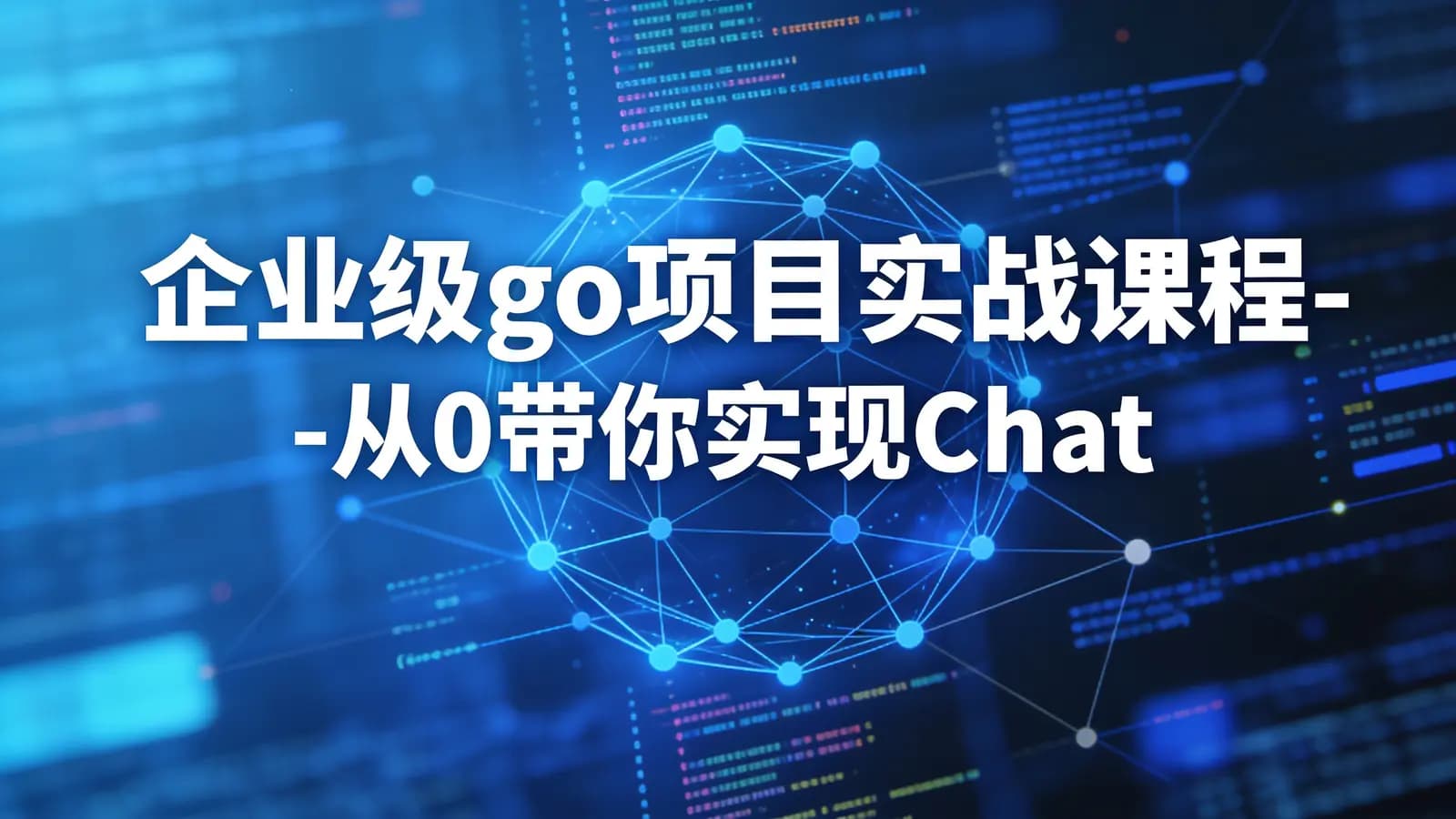 网络整理零声 - 企业级go项目实战课程-从0带你实现ChatGPT项目