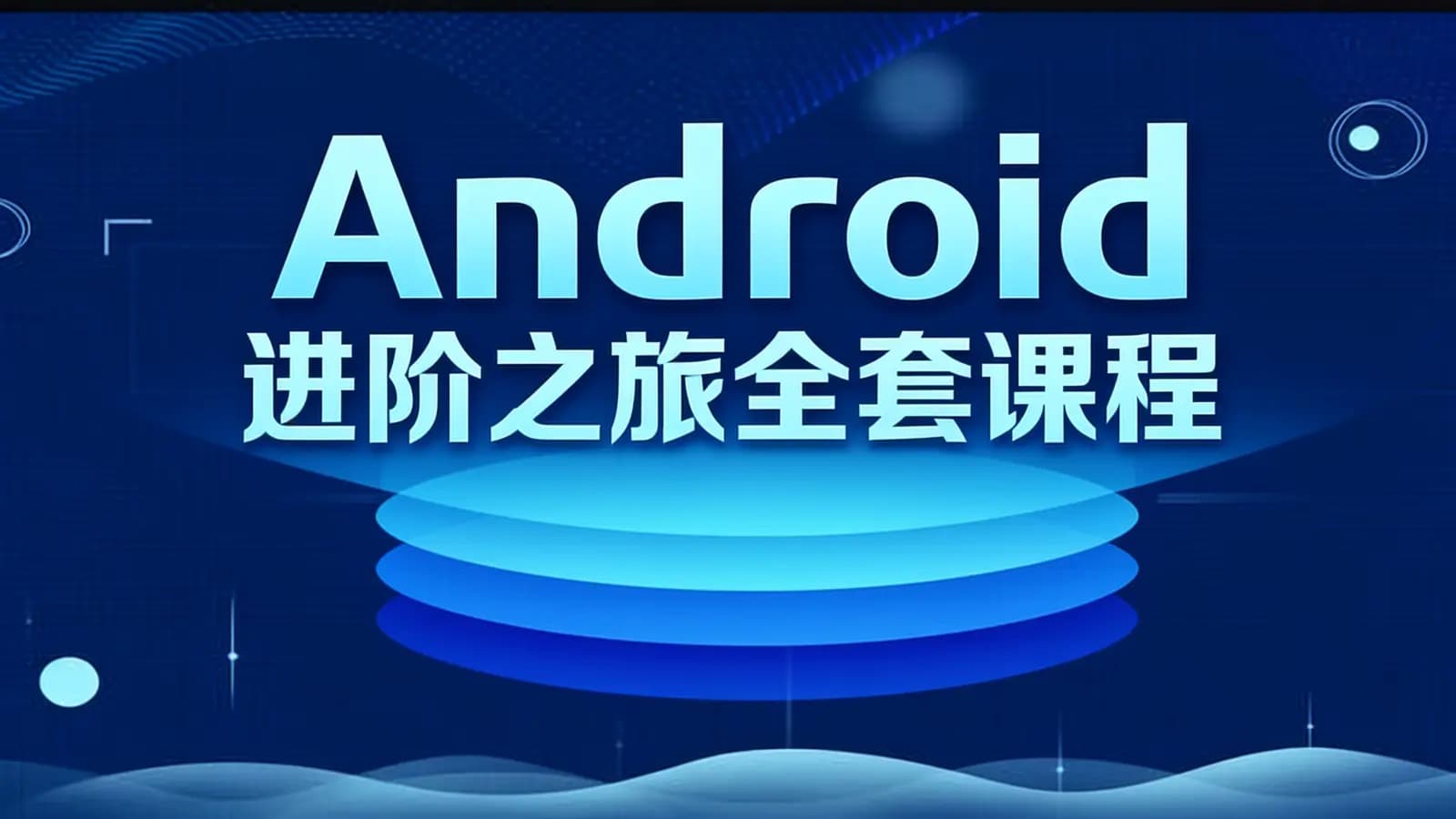 腾讯课堂 - Android 进阶之旅全套课程