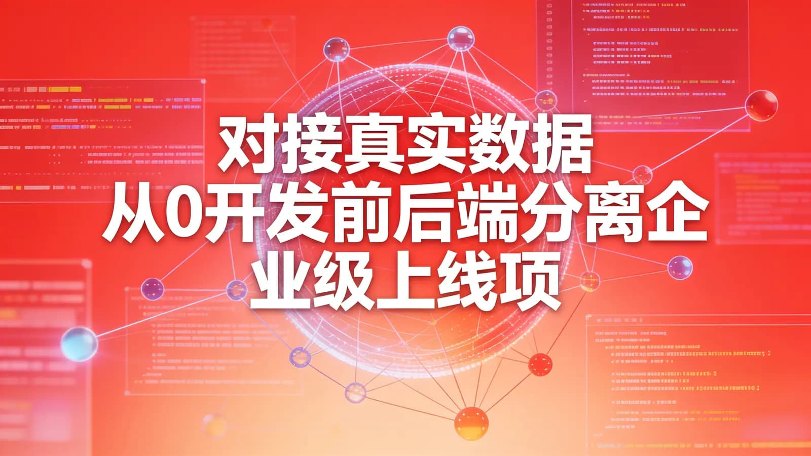 网络整理慕课实战 - 对接真实数据 从0开发前后端分离企业级上线项目