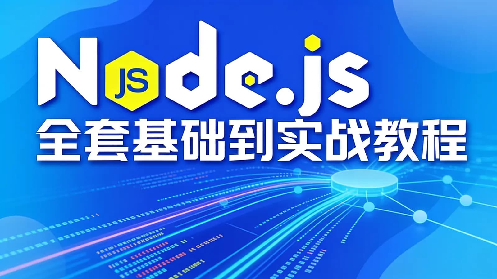千锋 - Node.js全套基础到实战教程