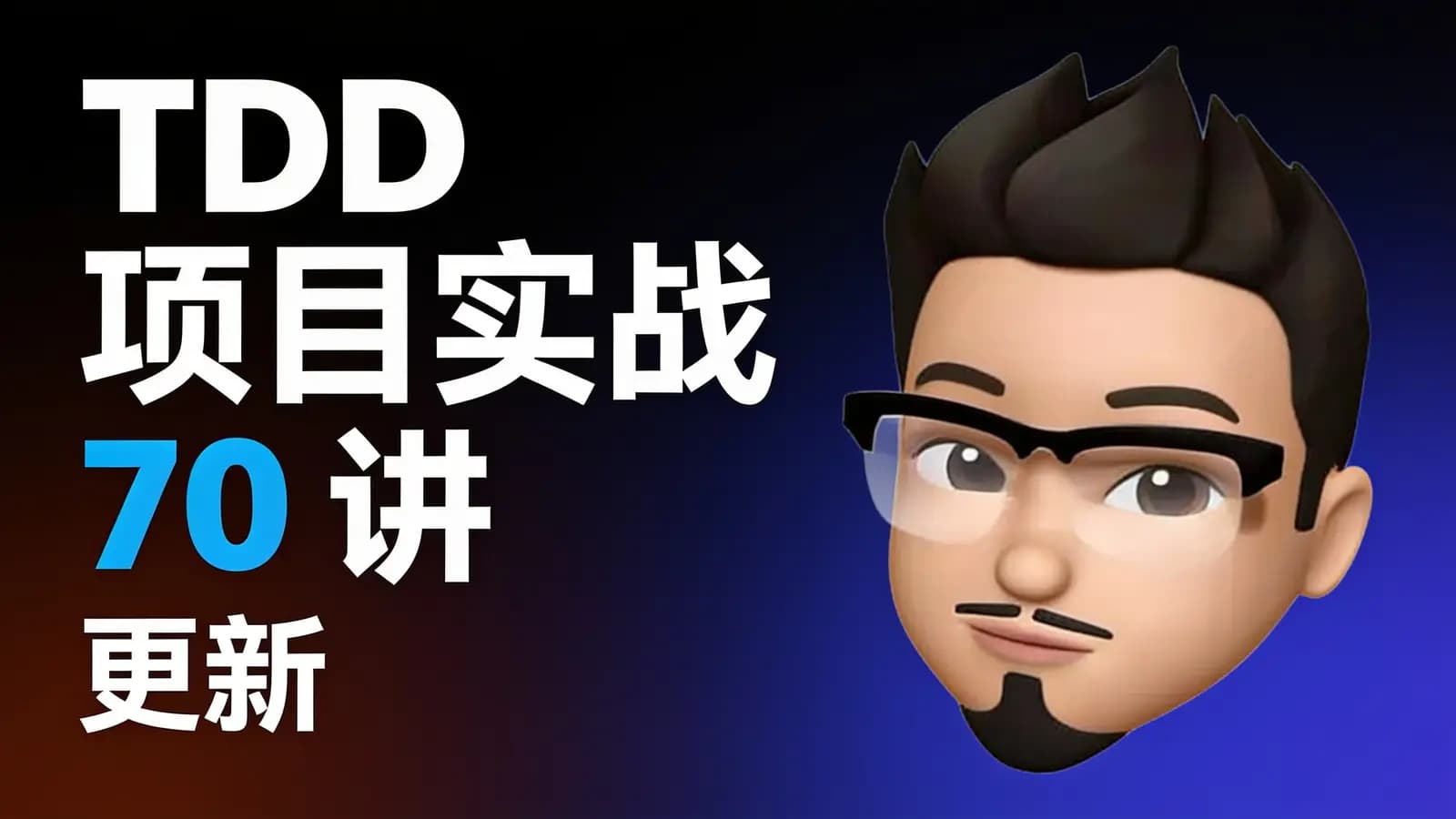 极客时间极客时间 - TDD 项目实战 70 讲 | 更新
