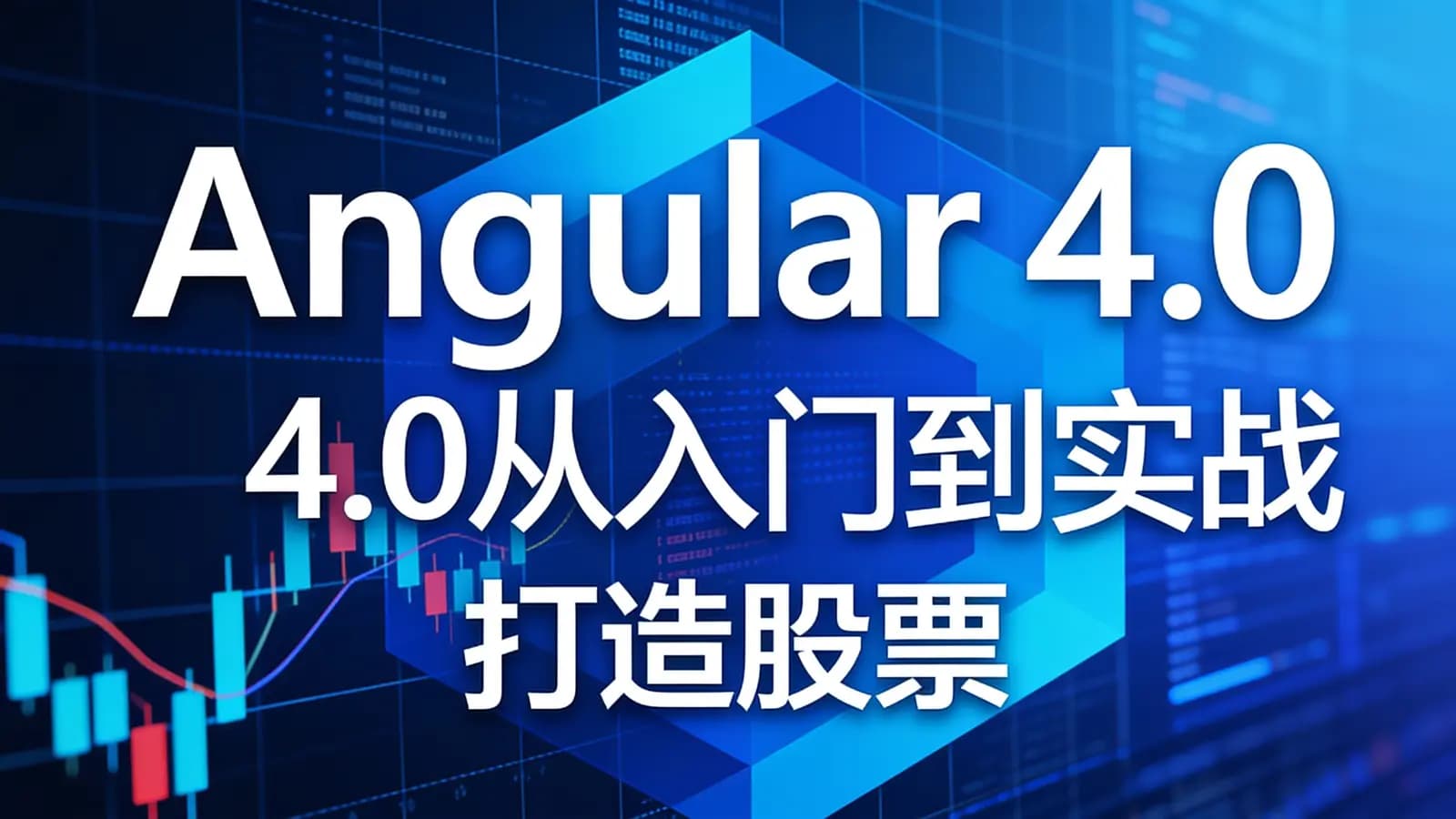 慕课实战 - Angular 4.0从入门到实战 打造股票管理网站