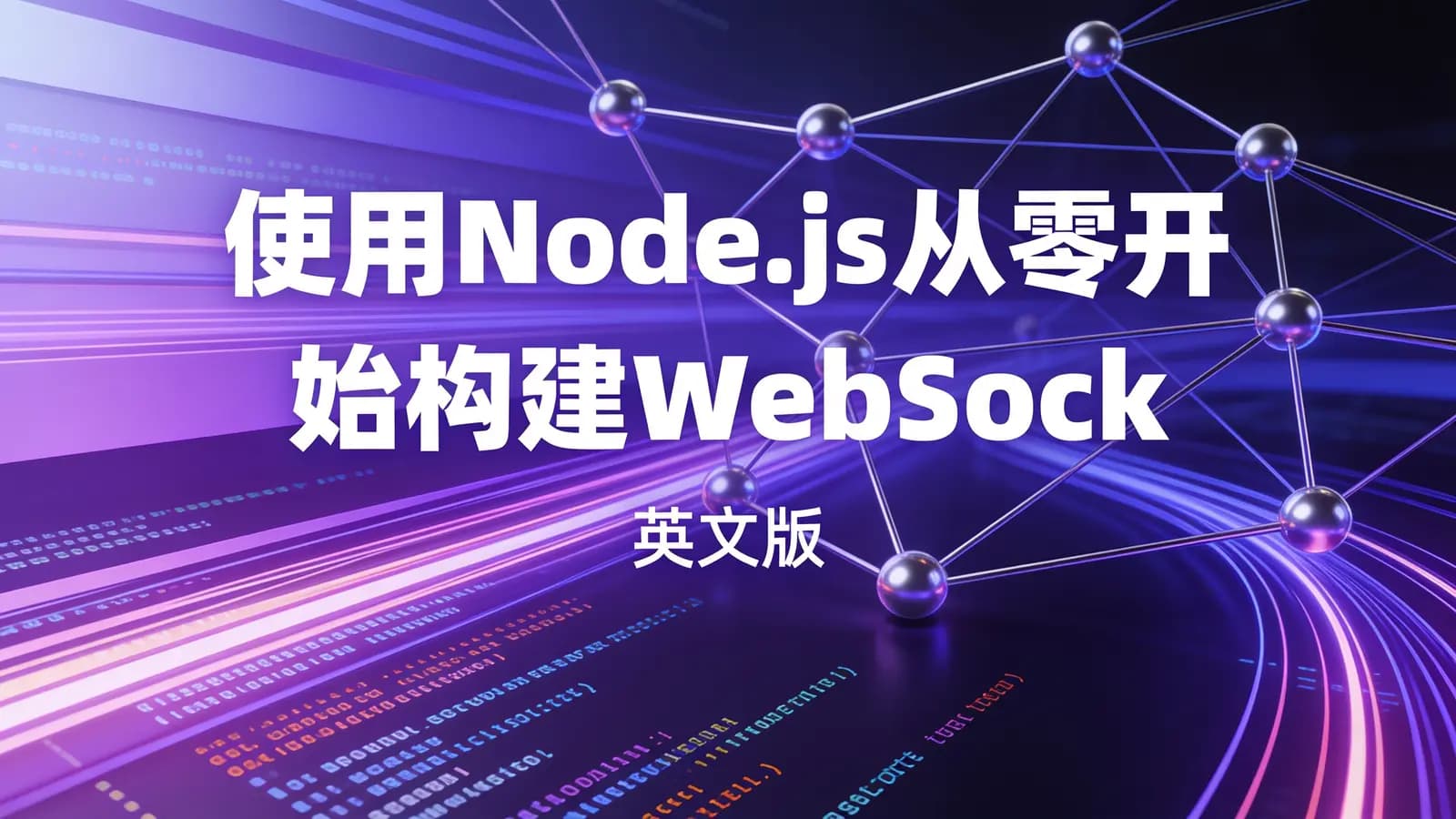 使用Node.js从零开始构建WebSocket服务器(英文版)
