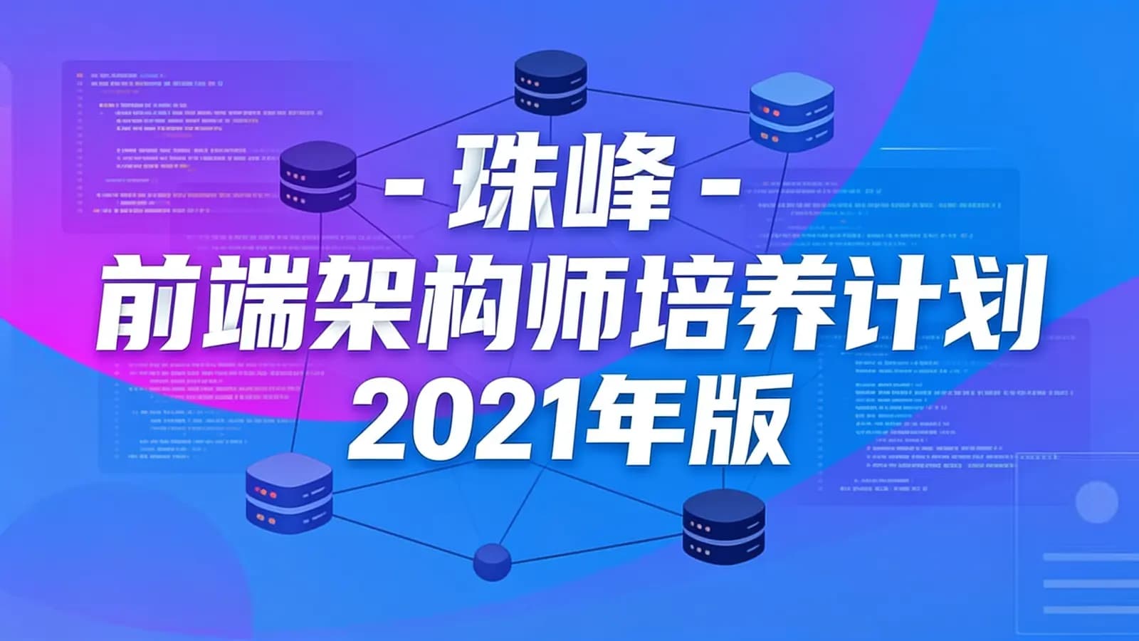 珠峰 - 前端架构师培养计划2021年版