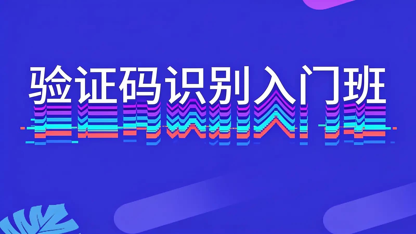 小肩膀 - 验证码识别入门班