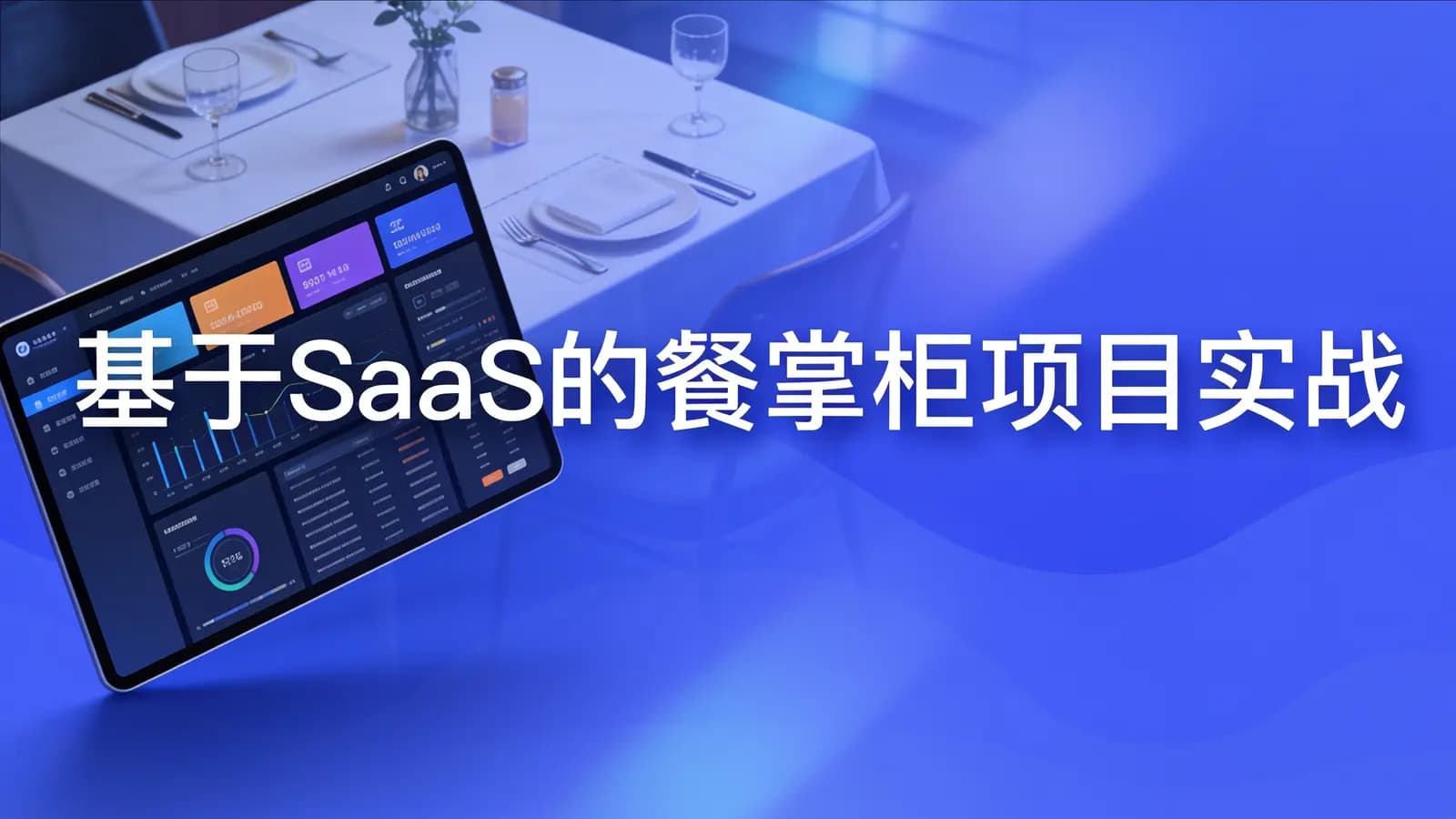 网络整理黑马 - 基于SaaS的餐掌柜项目实战