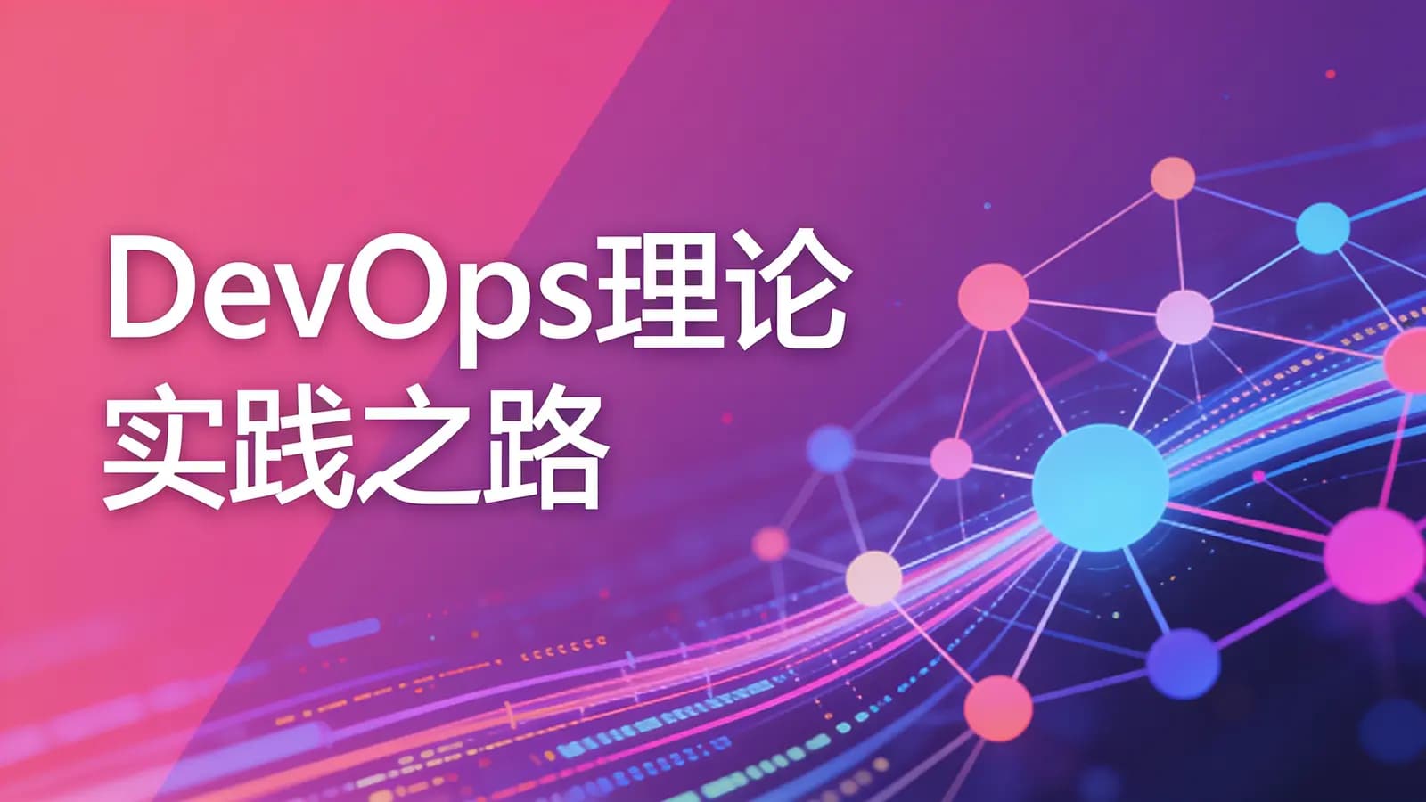 网络整理慕课实战 - DevOps理论 实践之路