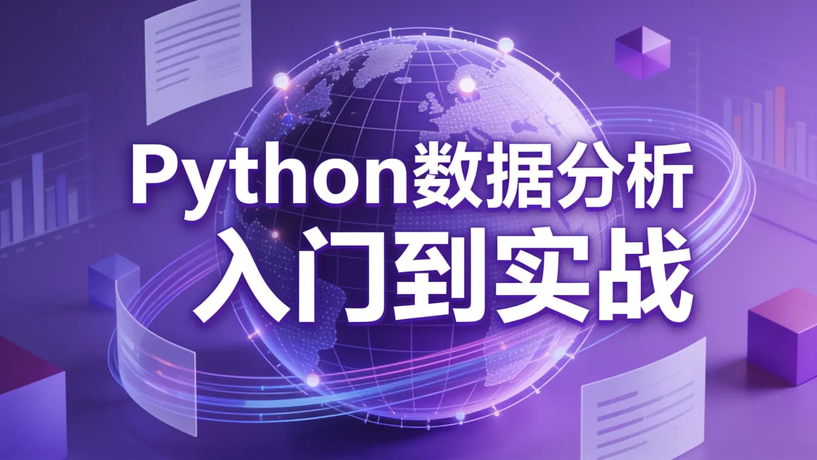 网络整理Python数据分析入门到实战
