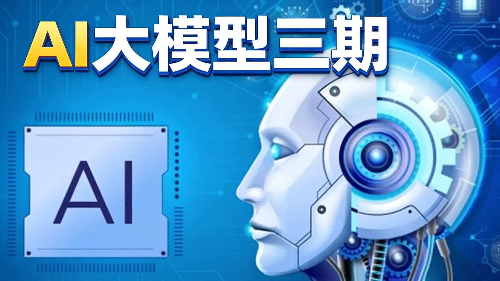 黑马 - AI大模型三期