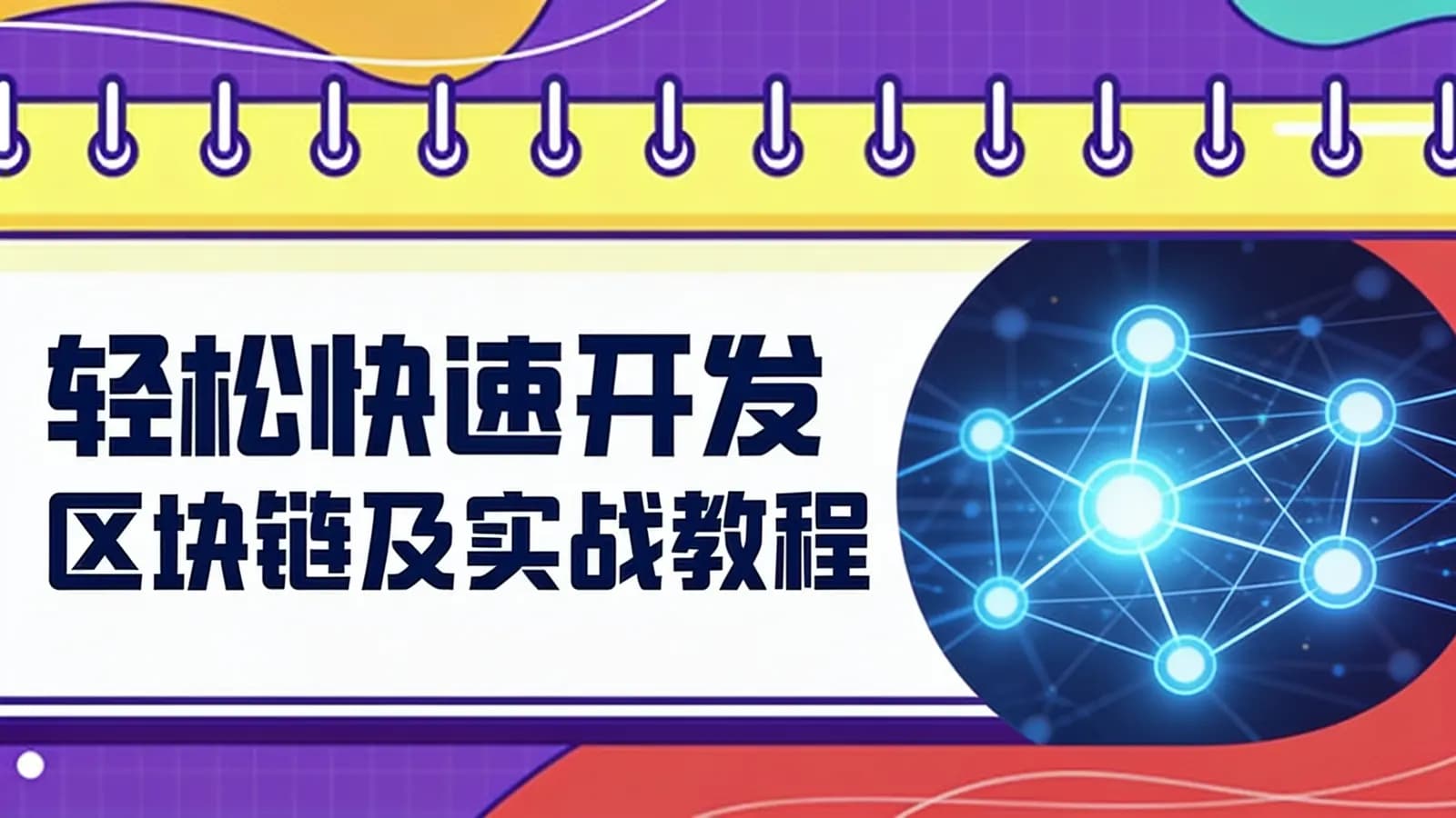 网络整理网易云-轻松快速开发区块链及实战教程