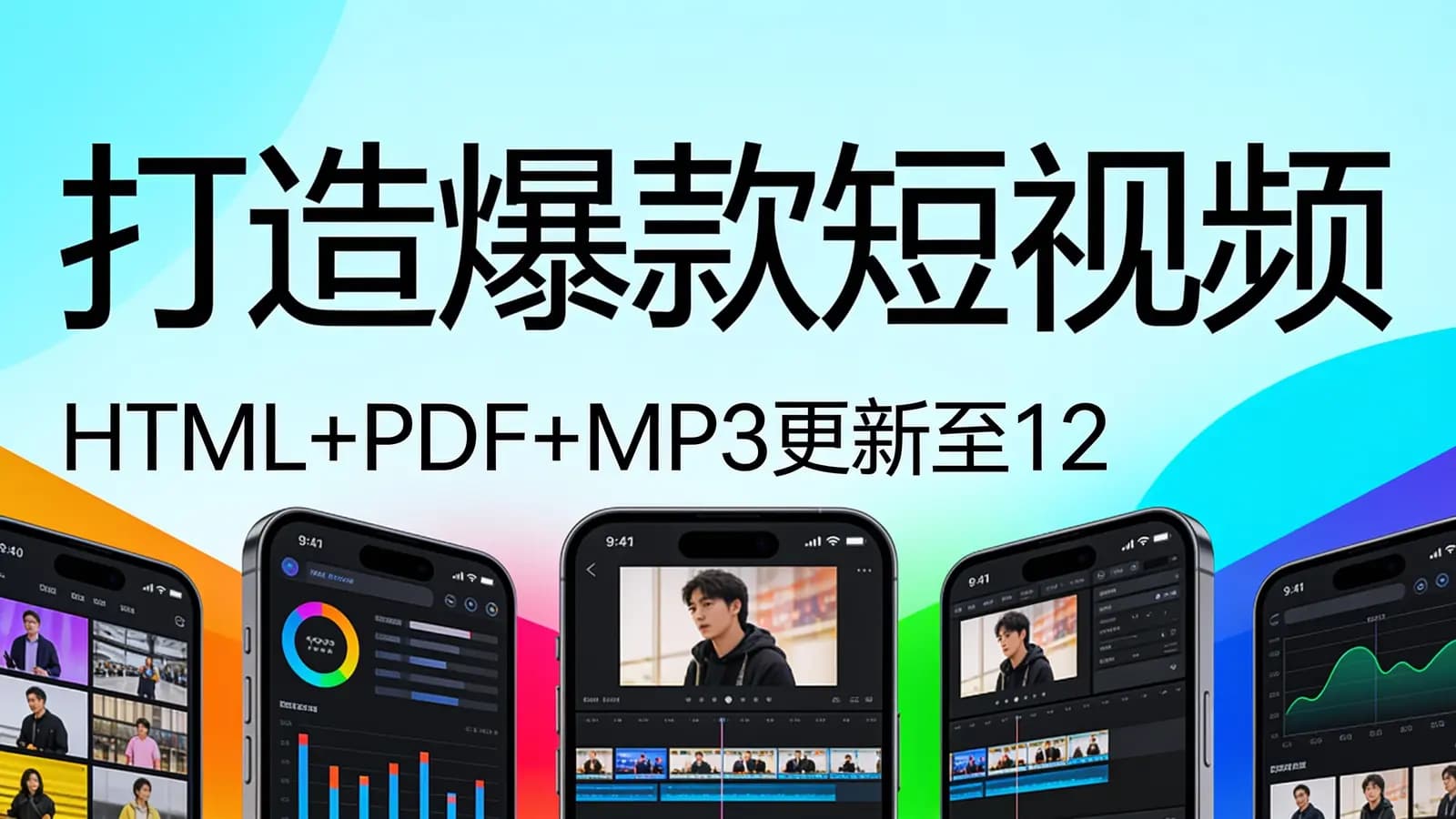 极客时间极客时间 - 打造爆款短视频(HTML+PDF+MP3更新至12)