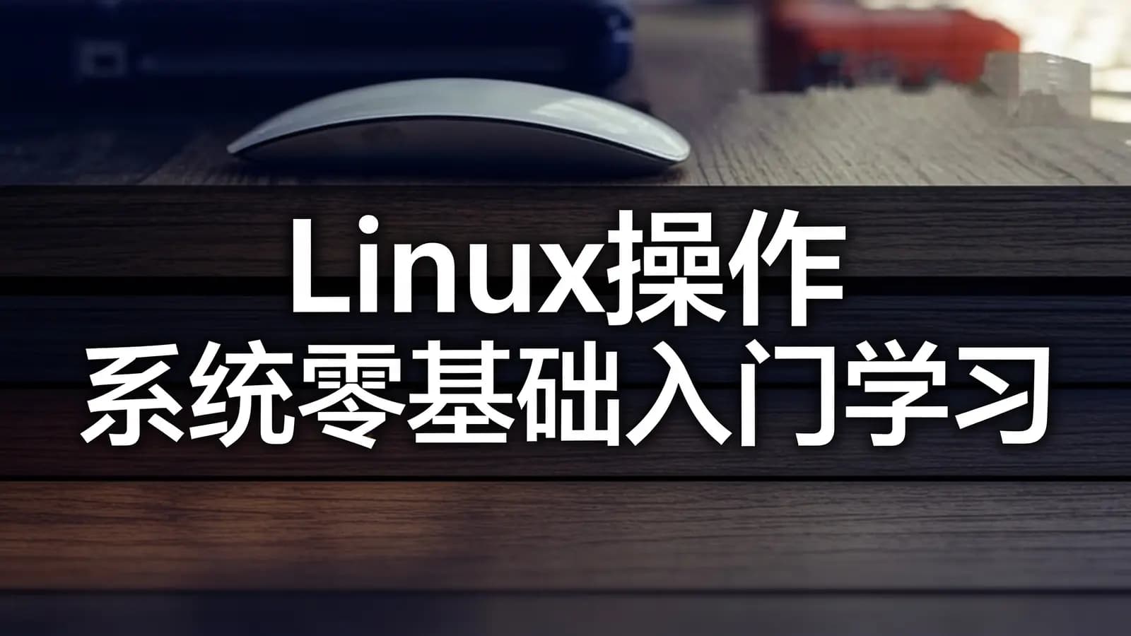Linux操作系统零基础入门学习
