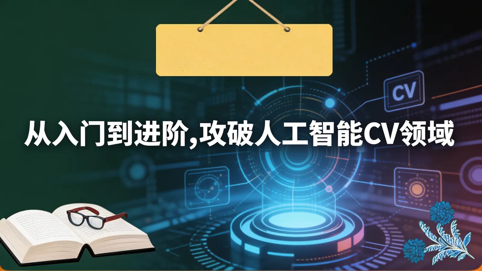 网络整理网易云 - 从入门到进阶,攻破人工智能CV领域